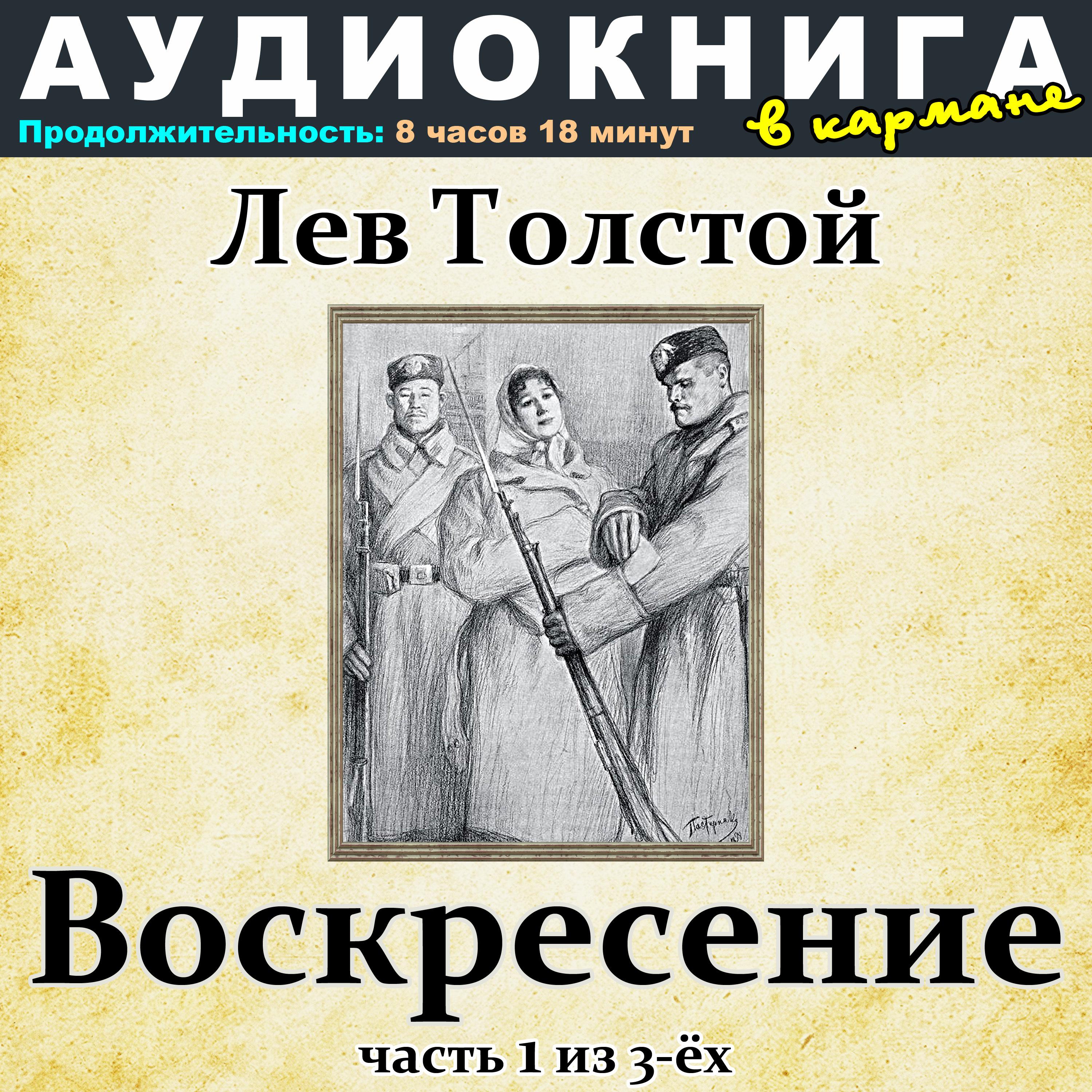 Постер альбома Лев Толстой - Воскресение (Часть 1 из 3-ёх)