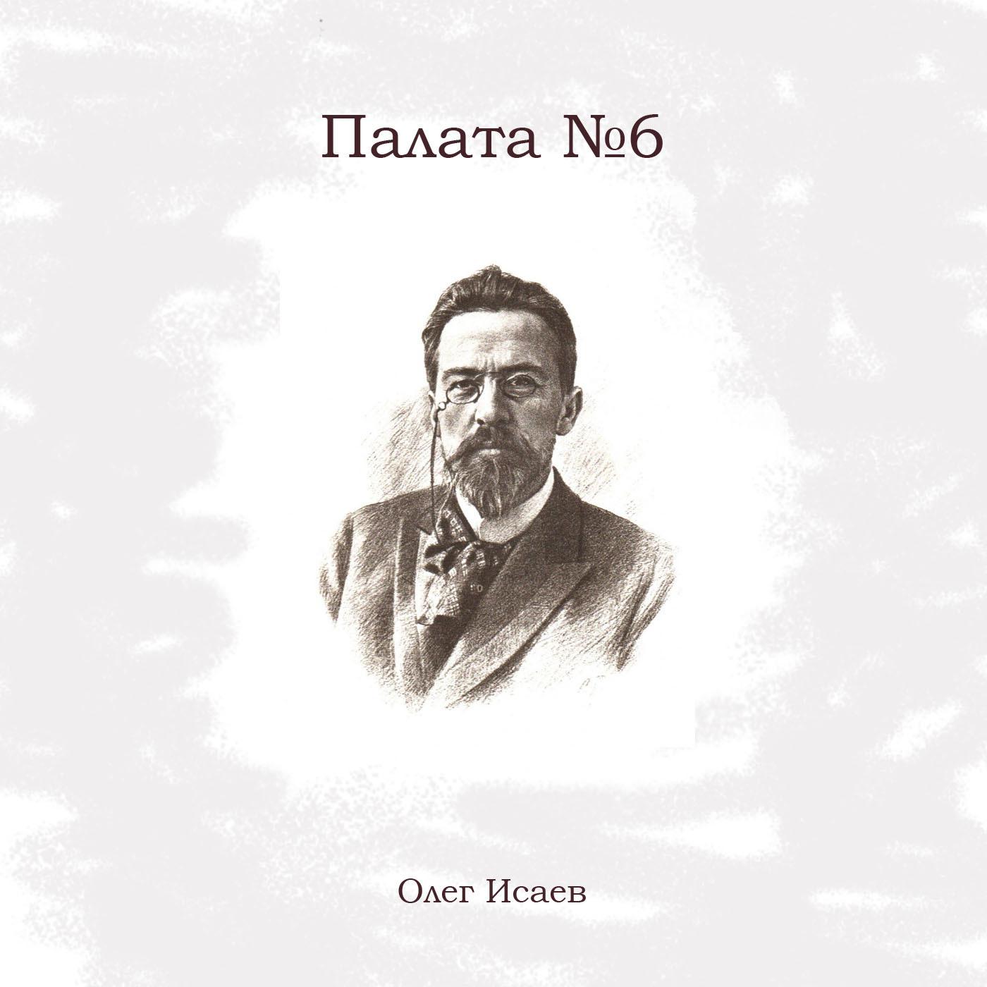 Постер альбома Палата №6