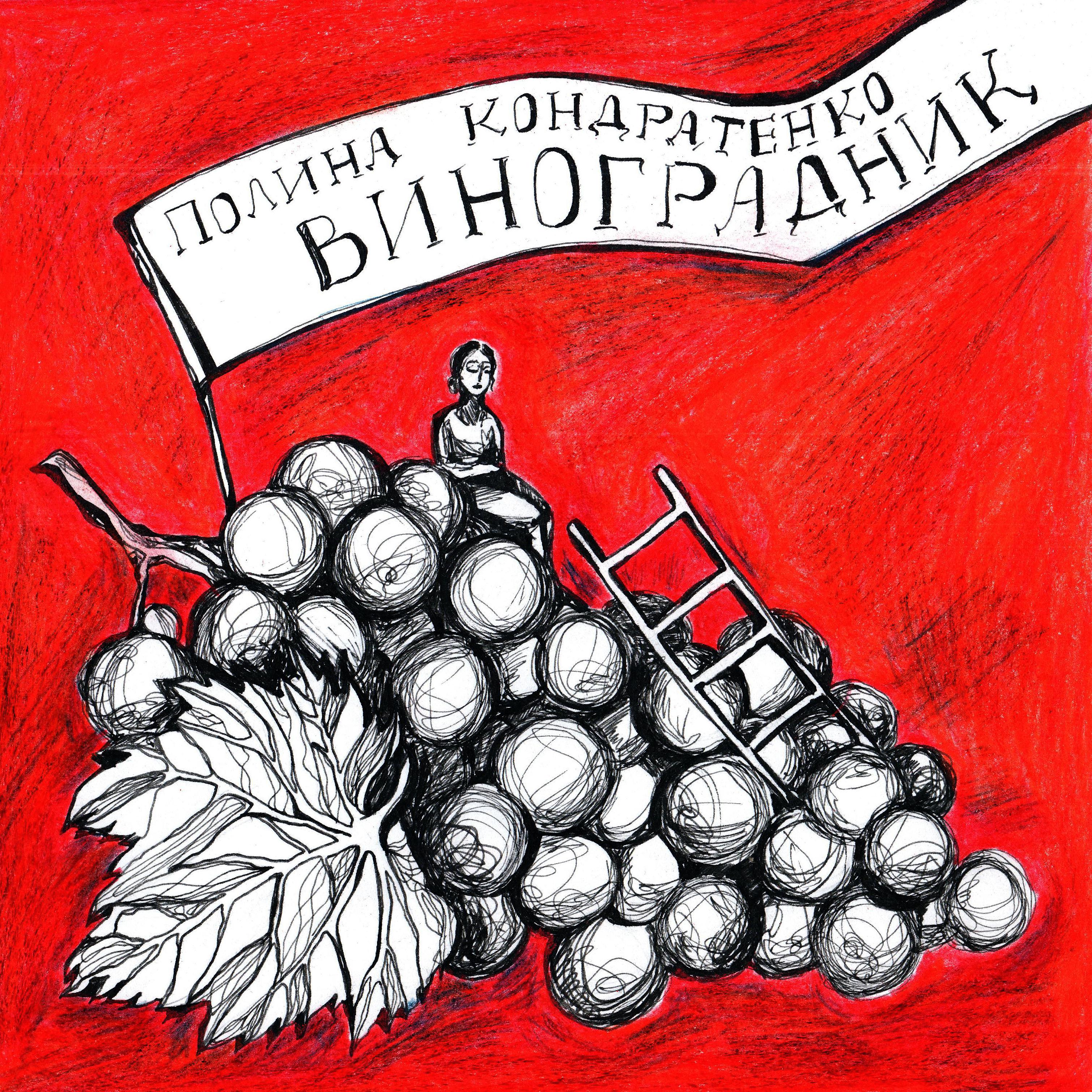 Постер альбома Виноградник