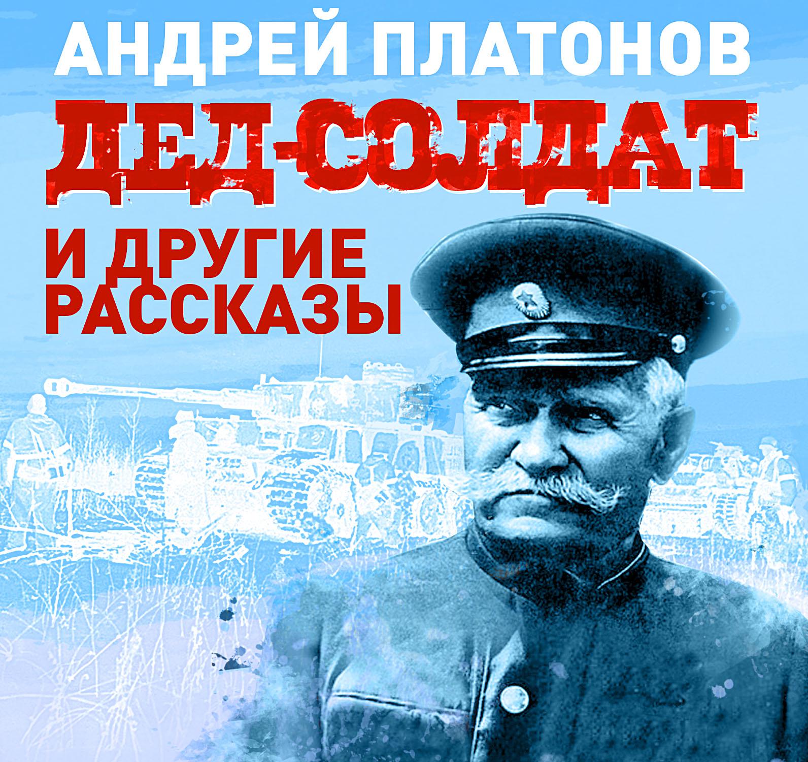 Постер альбома Дед-солдат и другие рассказы