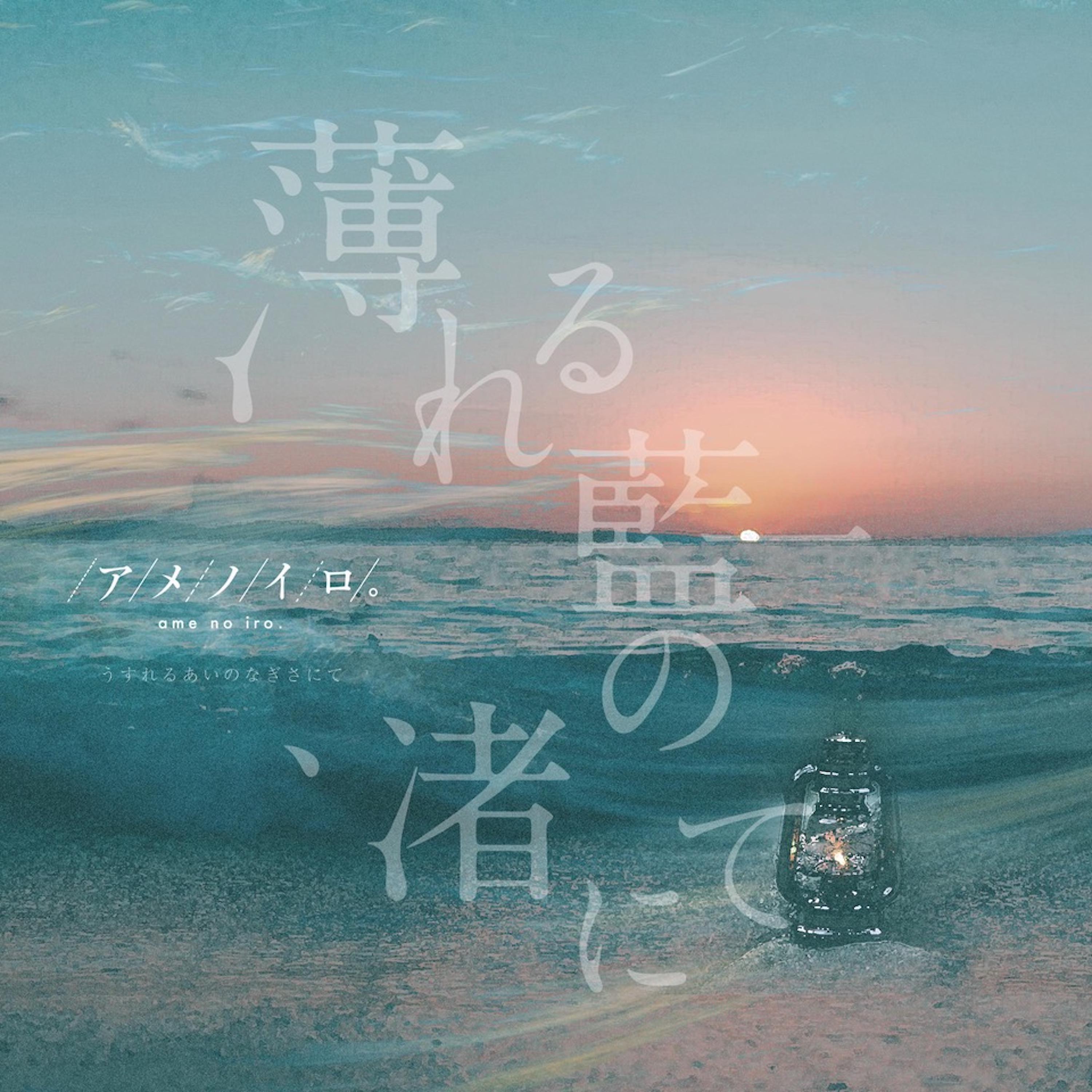 Постер альбома Usureru Aino Nagisa Nite
