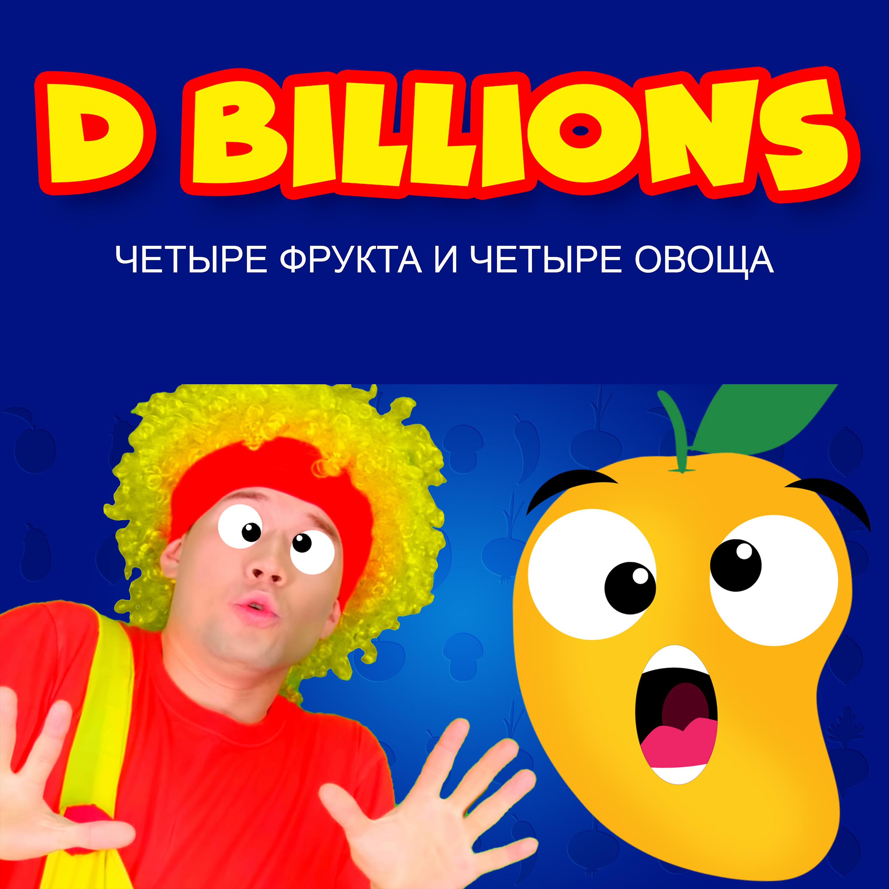 Постер альбома Четыре фрукта и четыре овоща