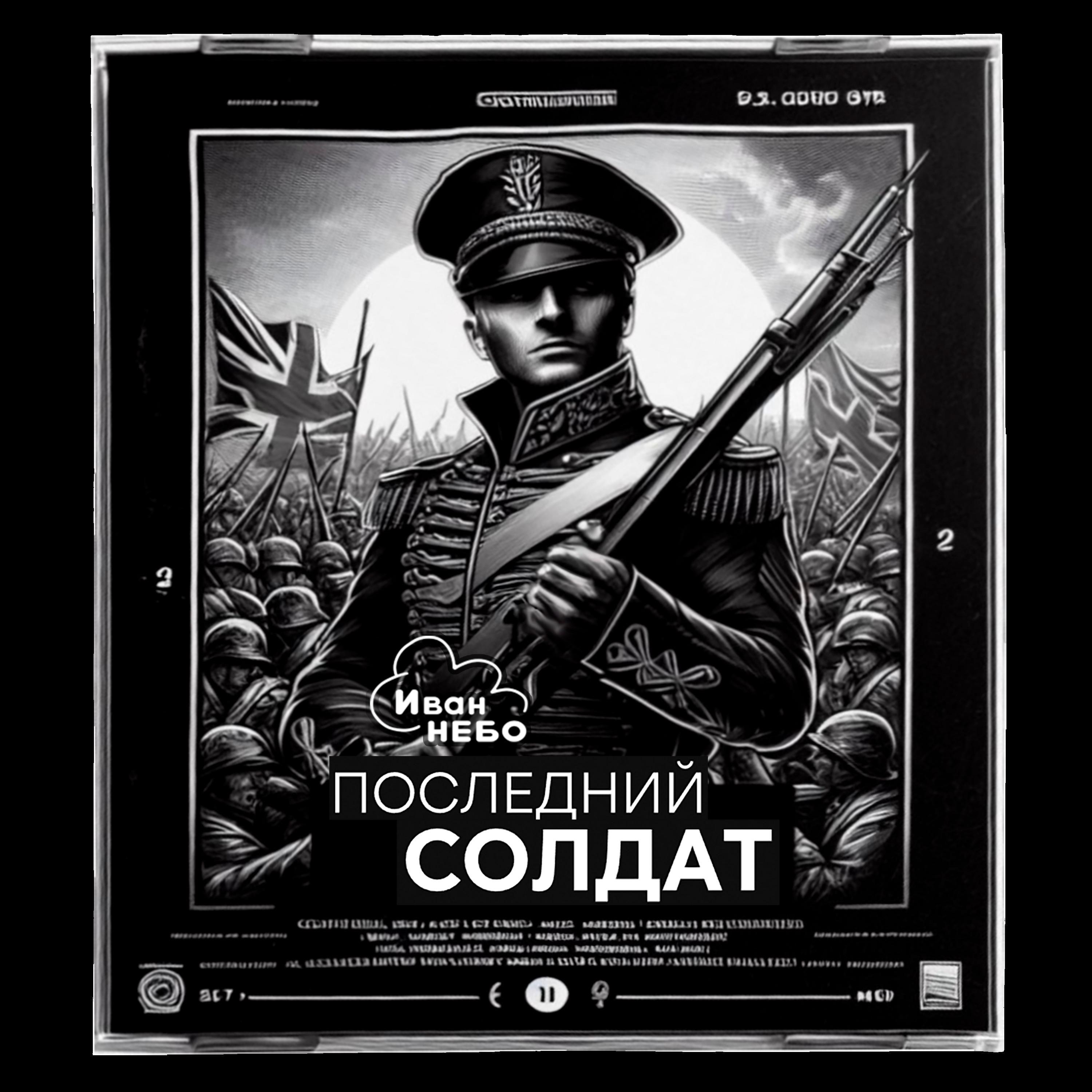 Постер альбома Последний солдат