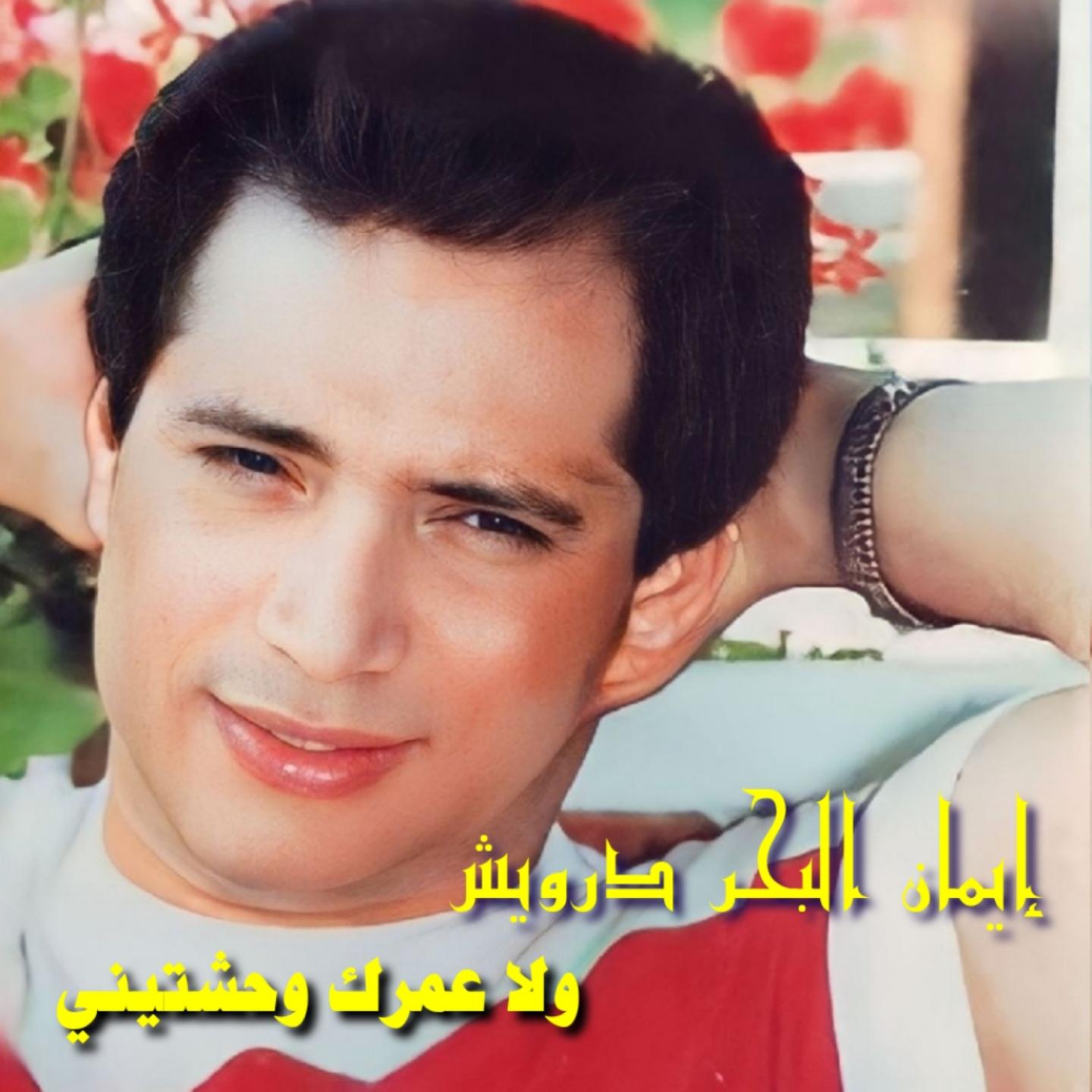 Постер альбома Wala Omrek Wahashtiny