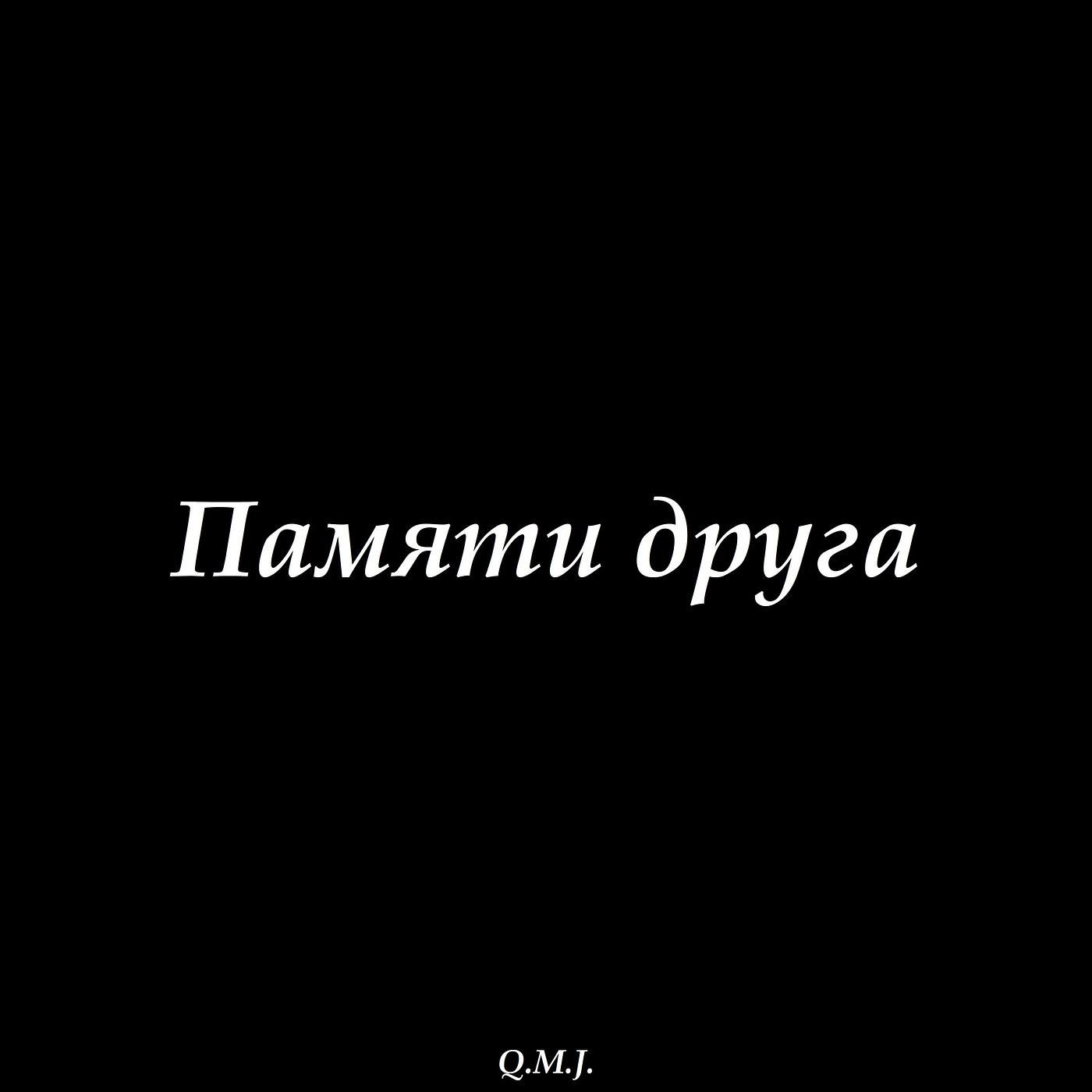 Постер альбома Памяти друга