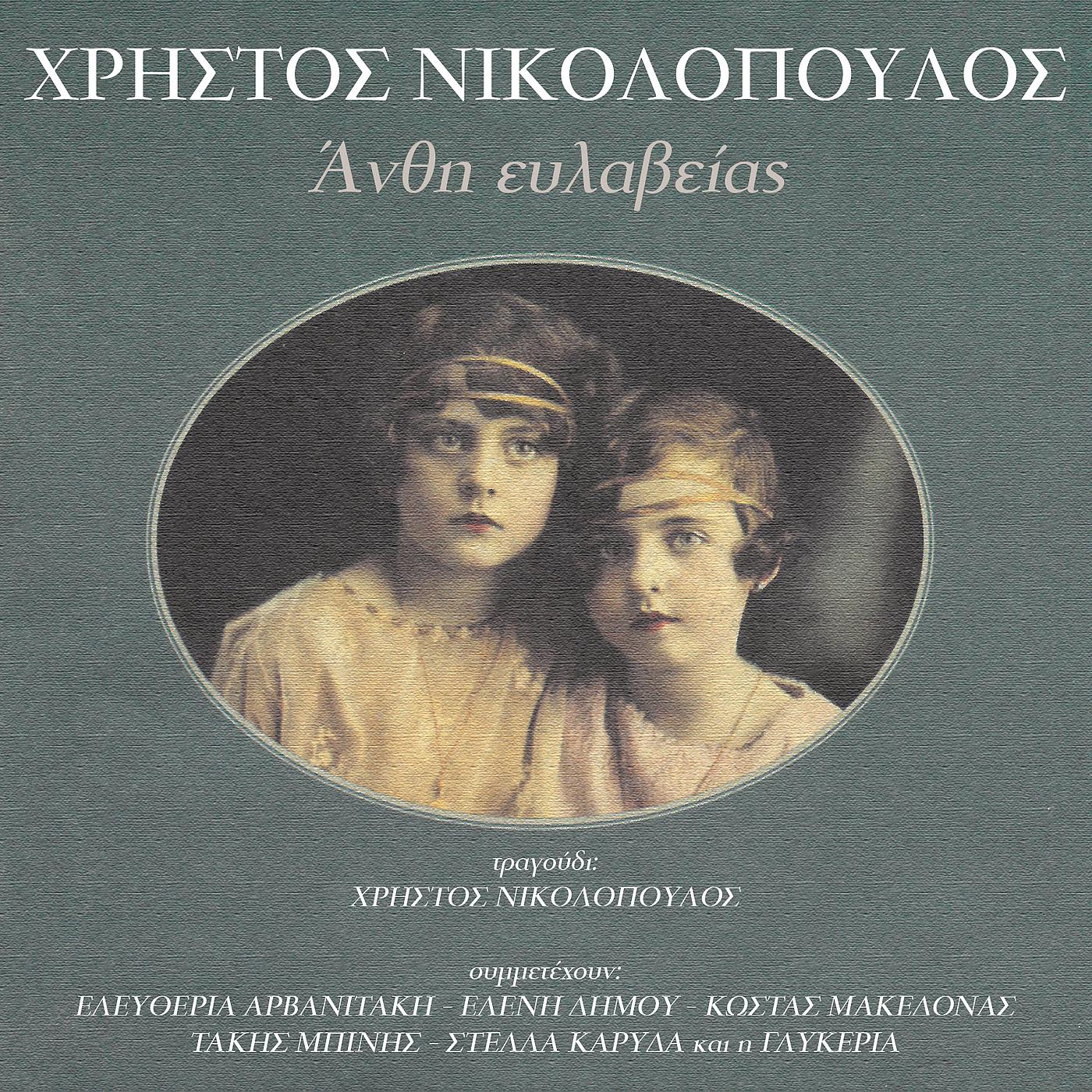 Постер альбома Anthi Evlavias