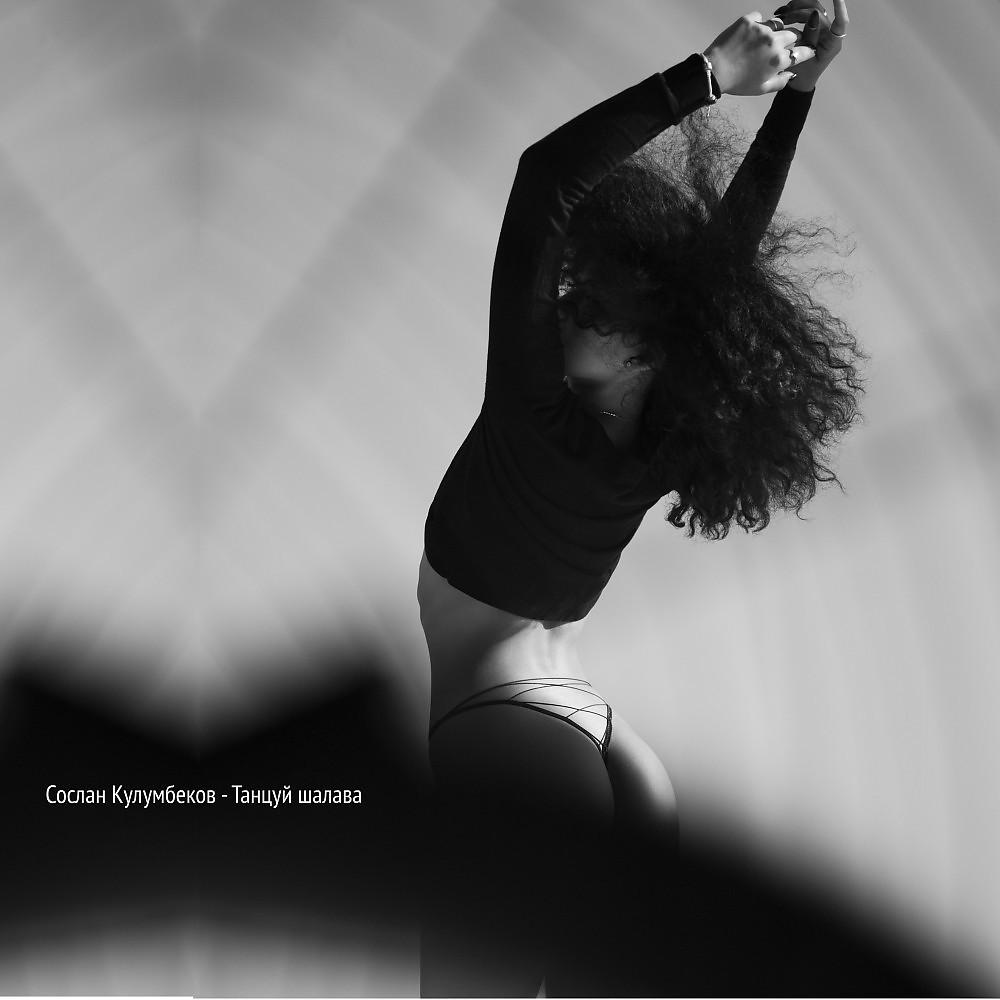 Постер альбома Танцуй шалава