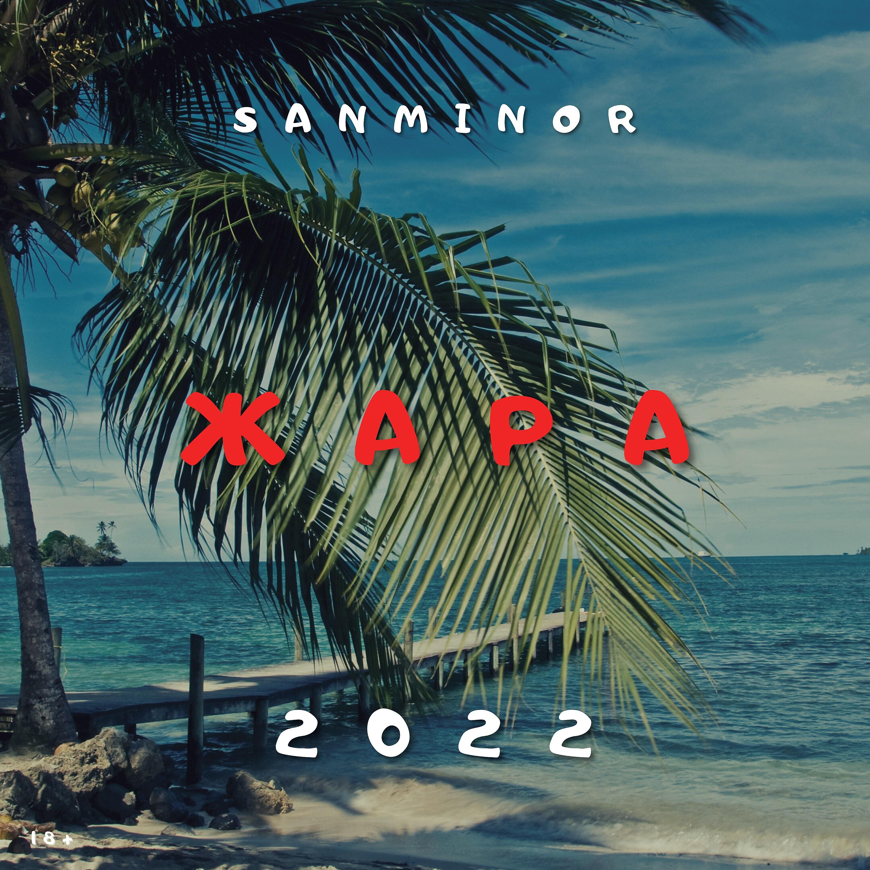 Постер альбома Жара 2022