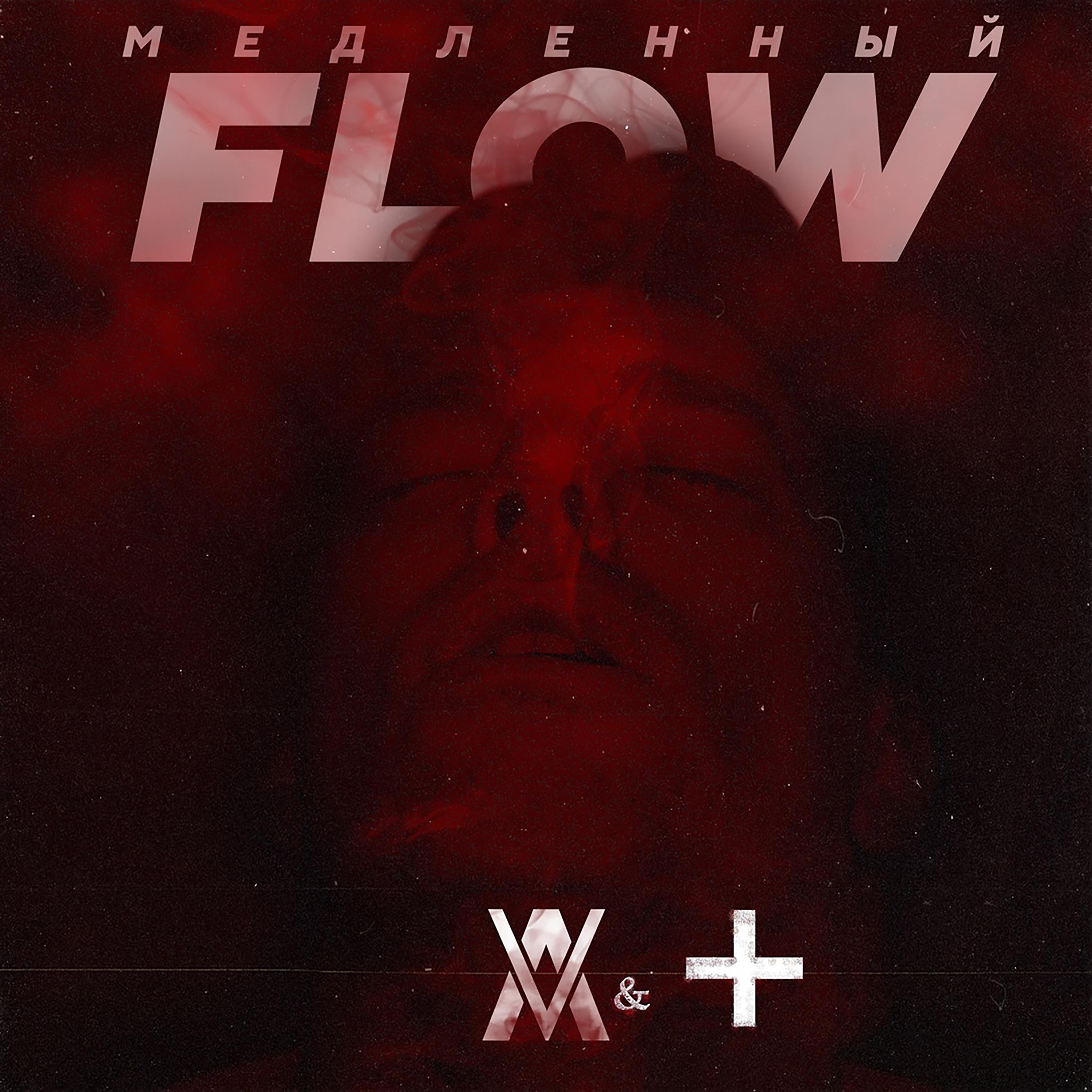 Постер альбома Медленный Flow