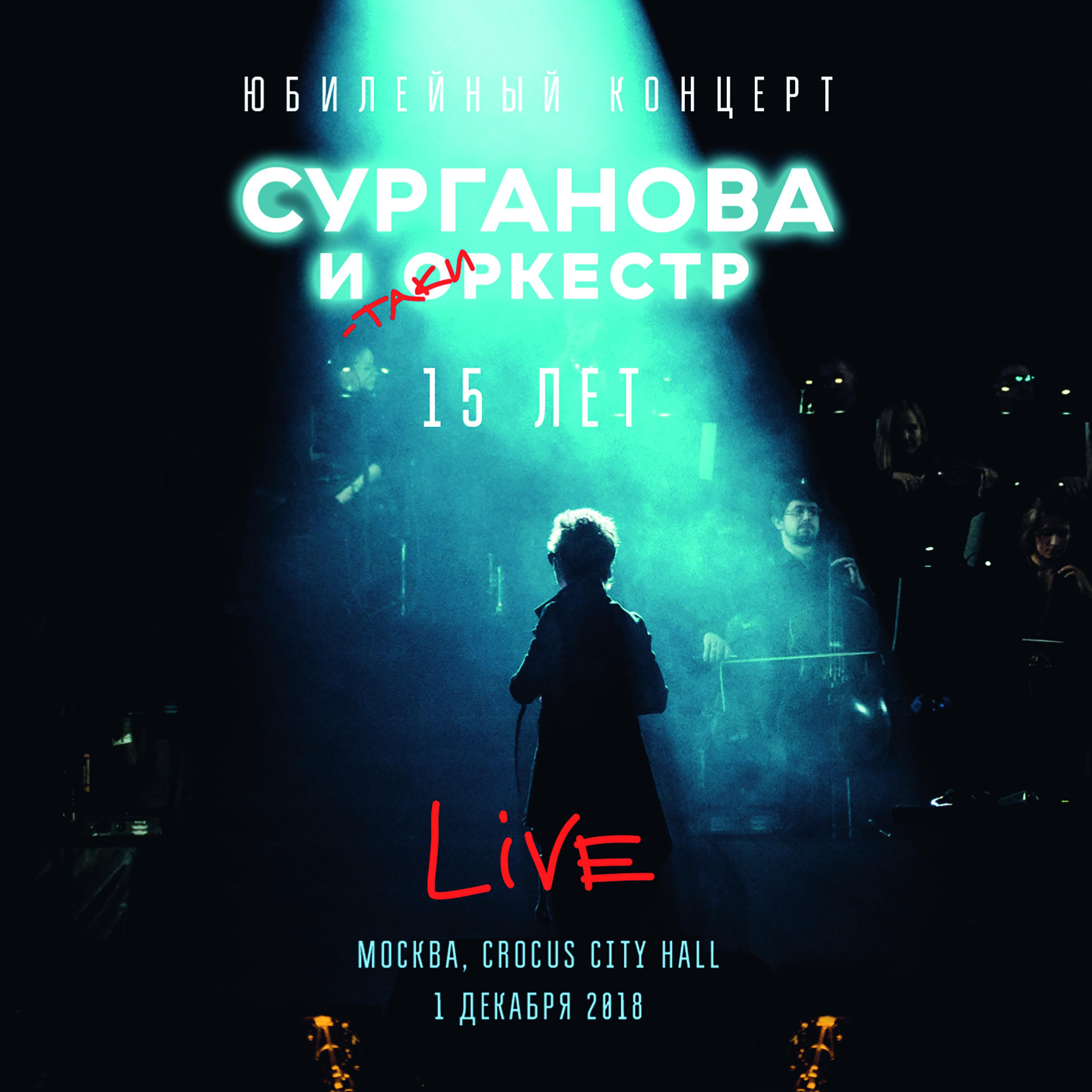 Постер альбома Юбилейный концерт. 15 лет (Live @Crocus City Hall, Москва, 1 декабря 2018)