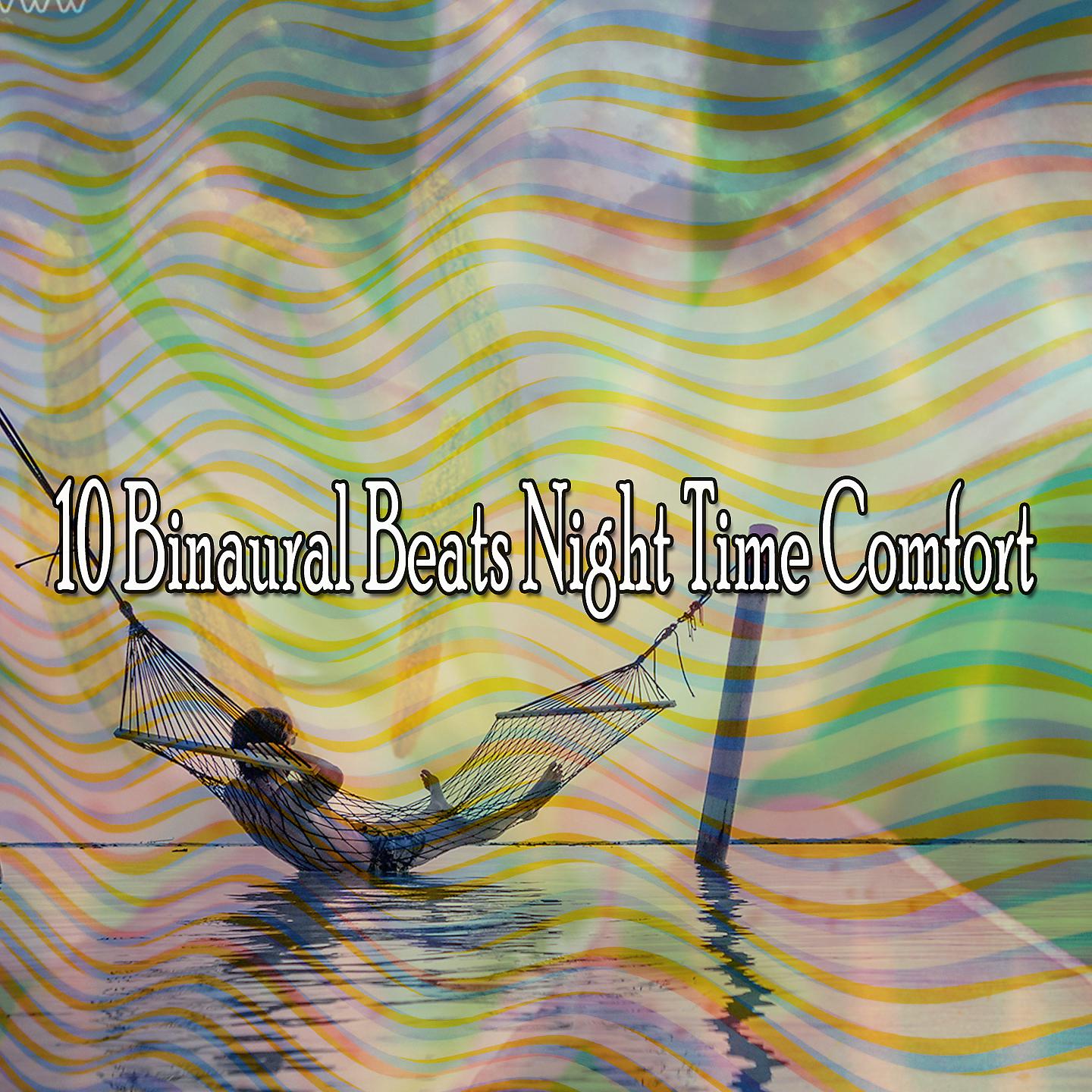 Постер альбома 10 бинауральных ритмов ночного комфорта
