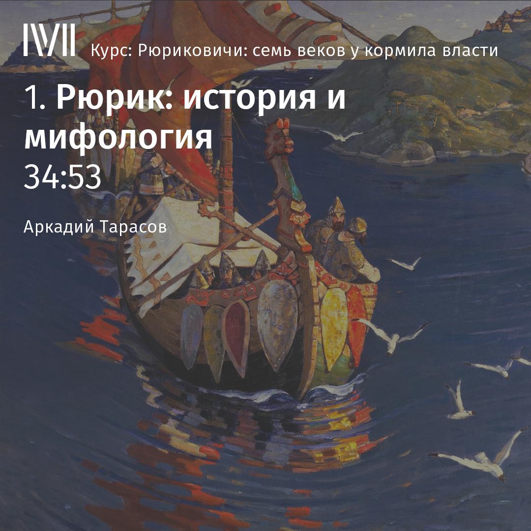 Постер альбома "Рюрик: история и мифология"