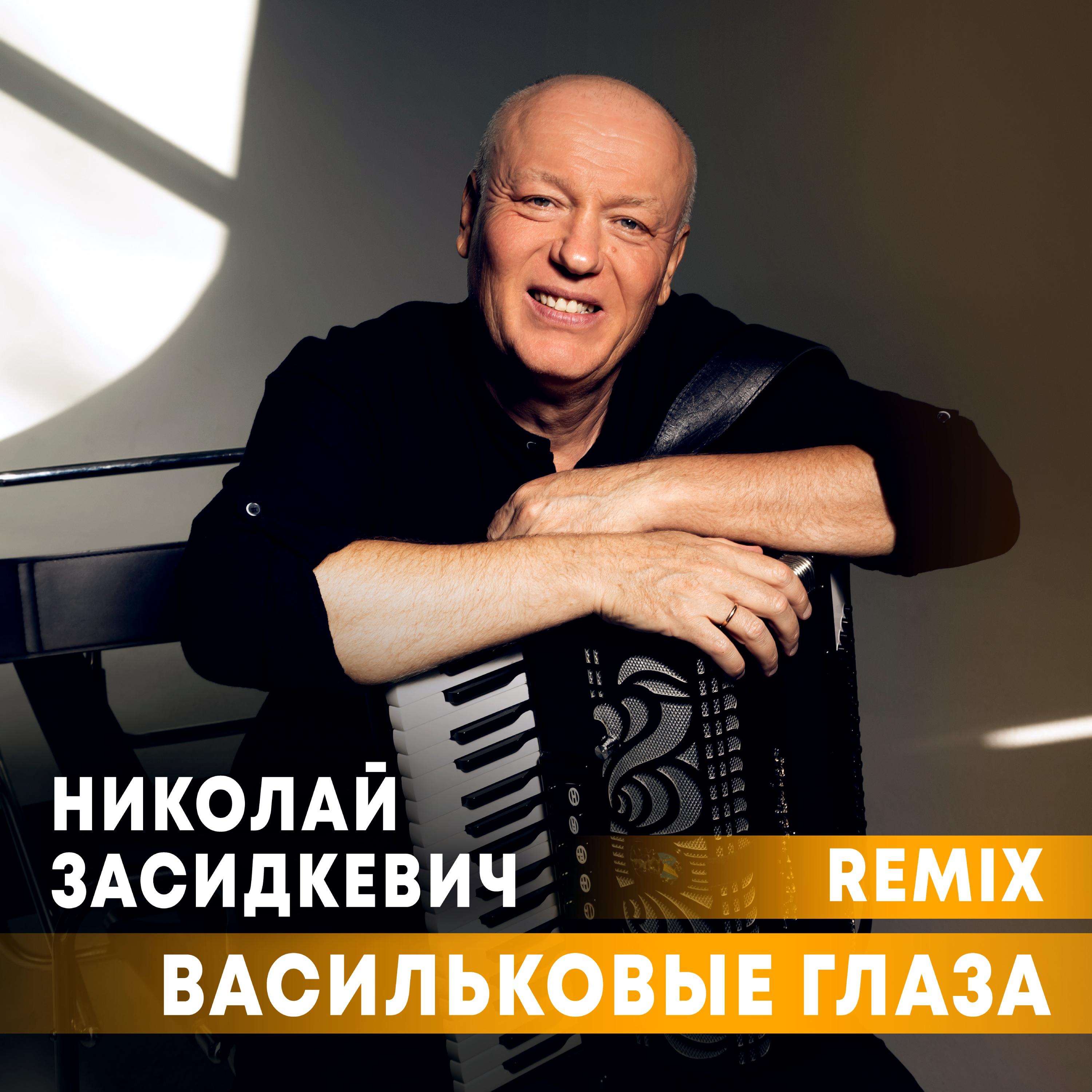 Постер альбома Васильковые глаза (Remix)