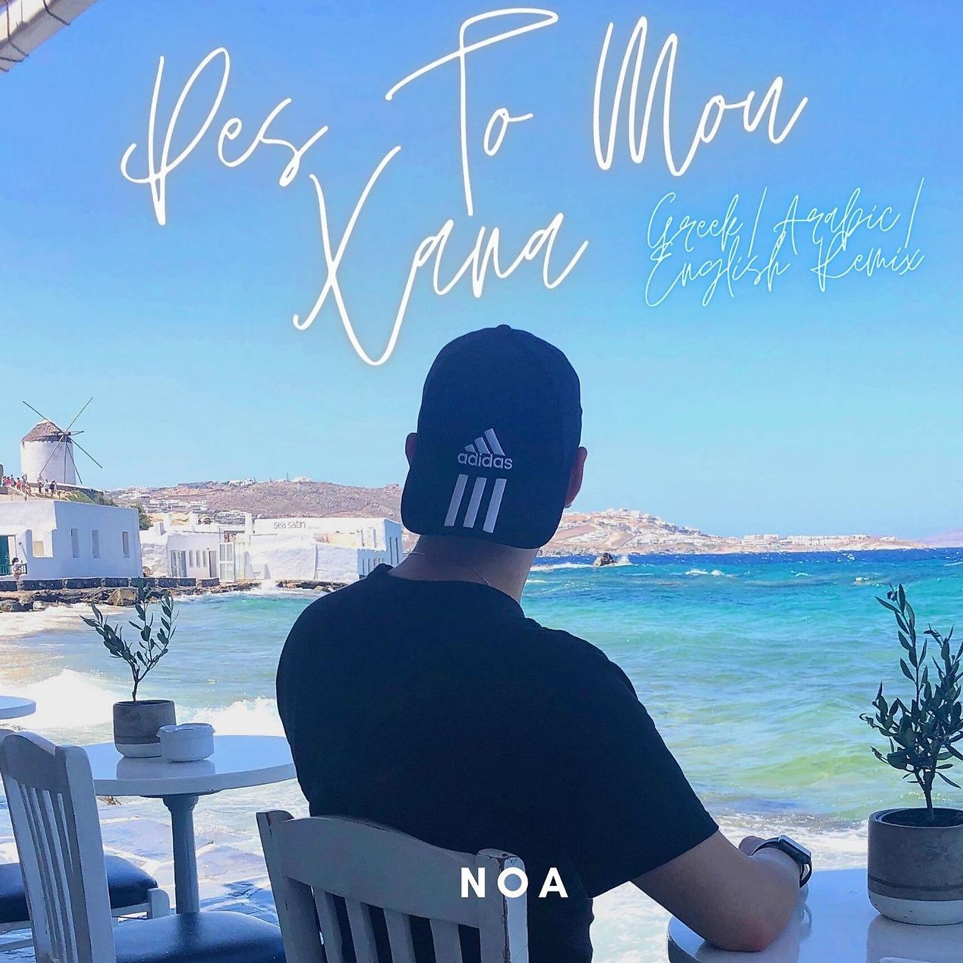 Постер альбома Pes to Mou Xana (Greek Arabic English Remix)