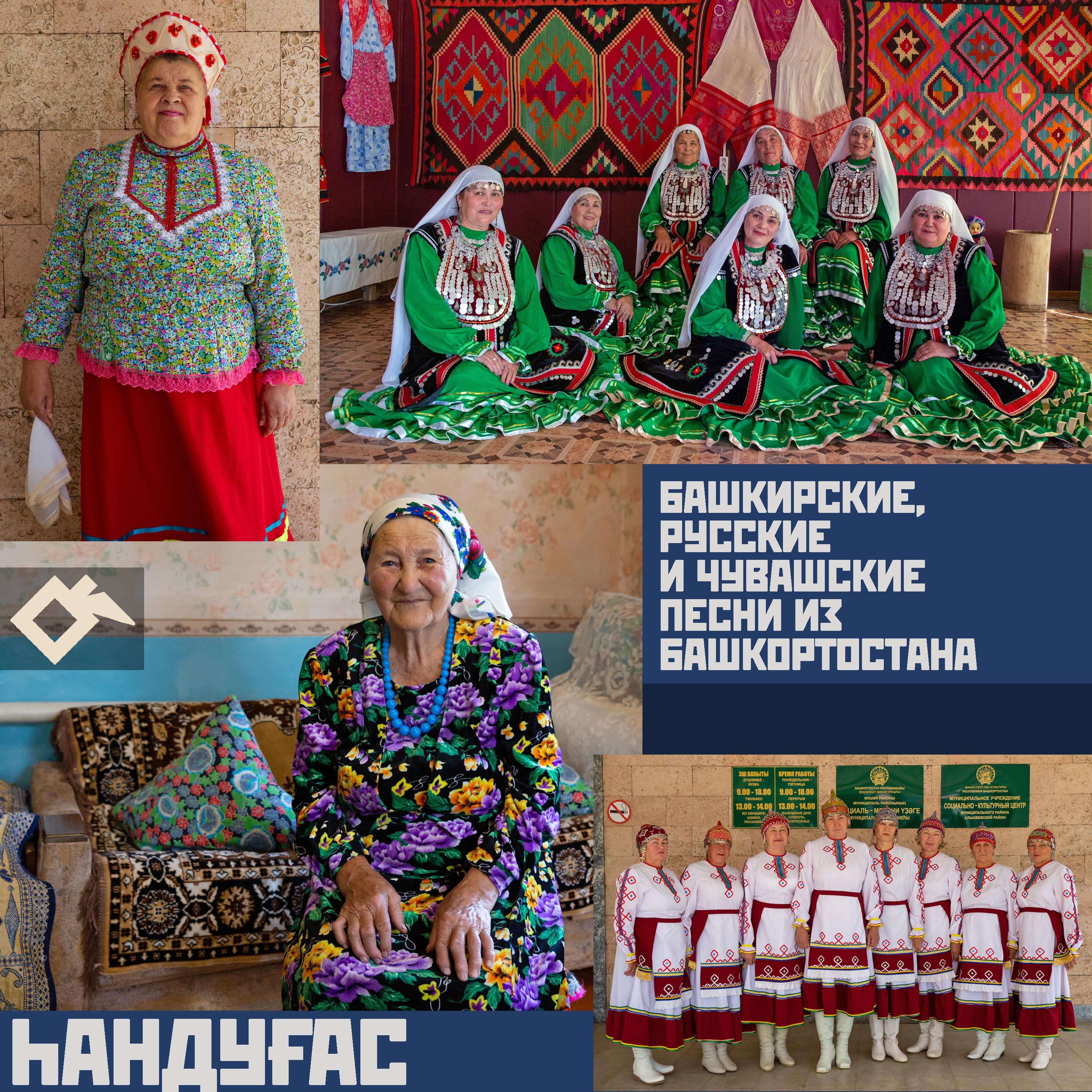 Постер альбома Һандуғас: башкирские, русские и чувашские песни из Башкортостана