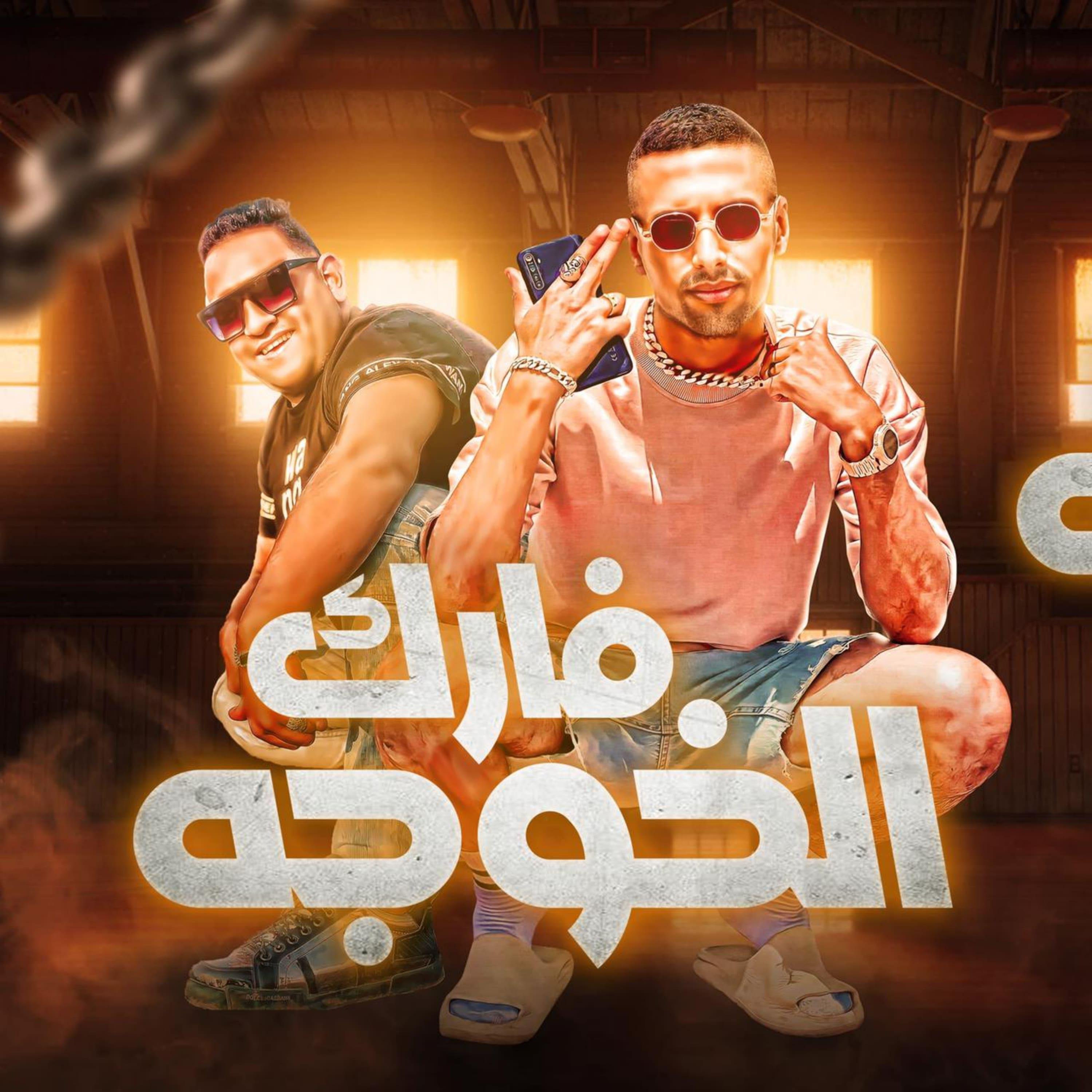 Постер альбома فارك الخوجه