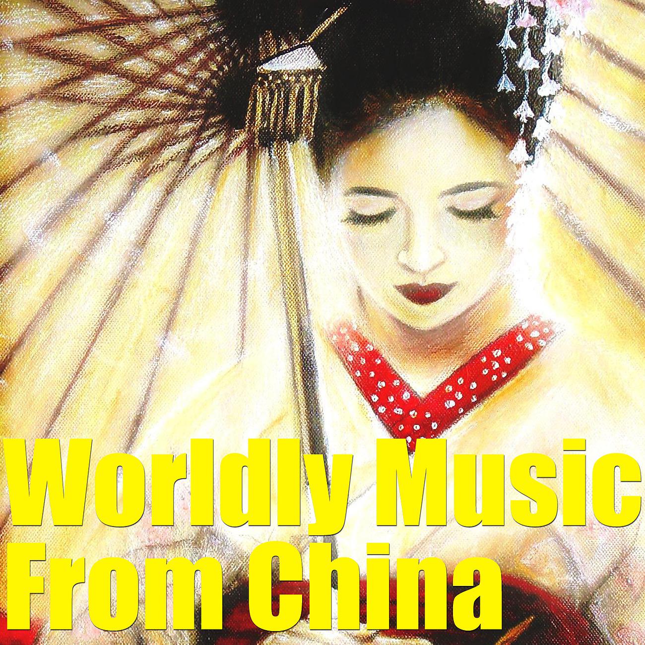Постер альбома Worldly Music From China, Vol. 1