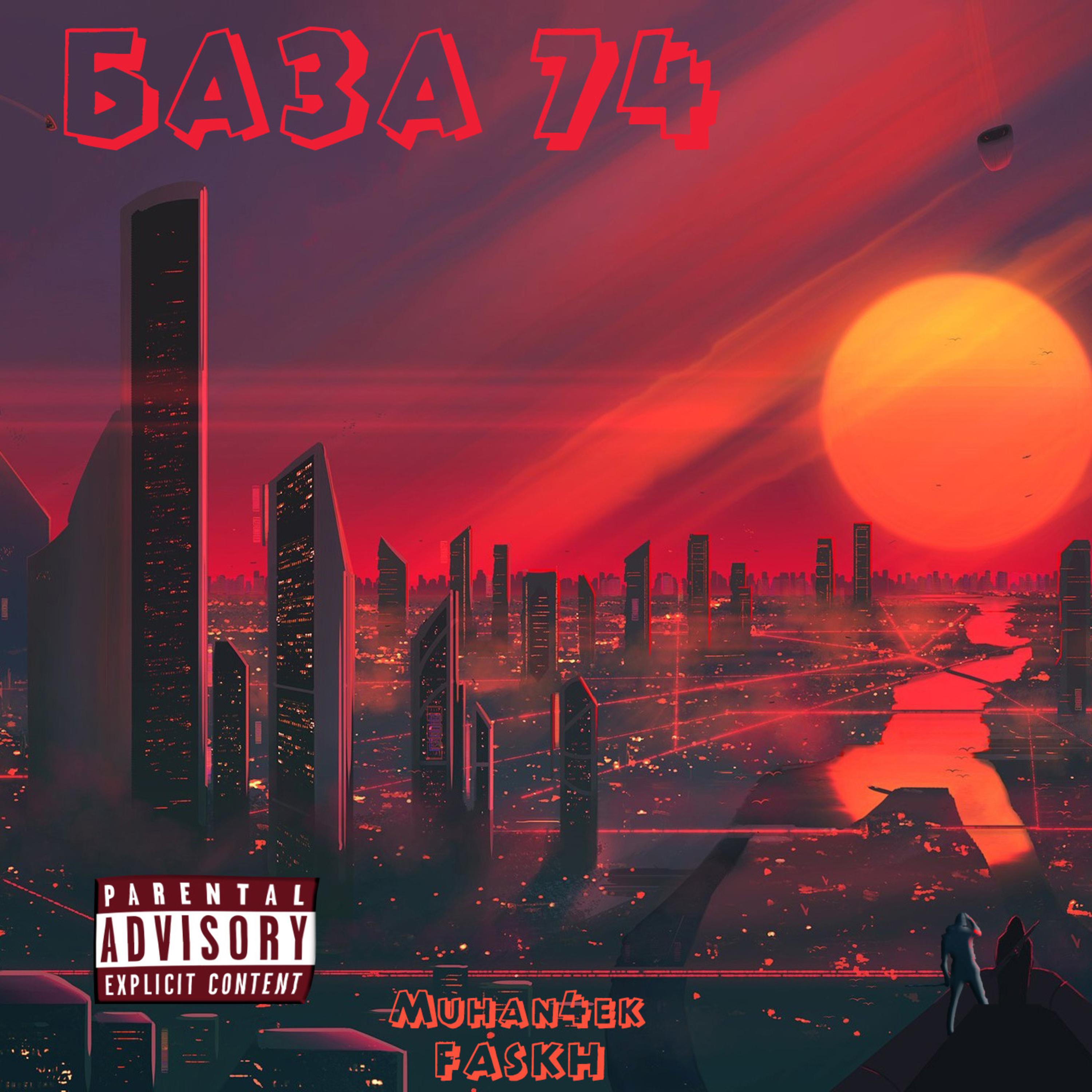 Постер альбома База 74