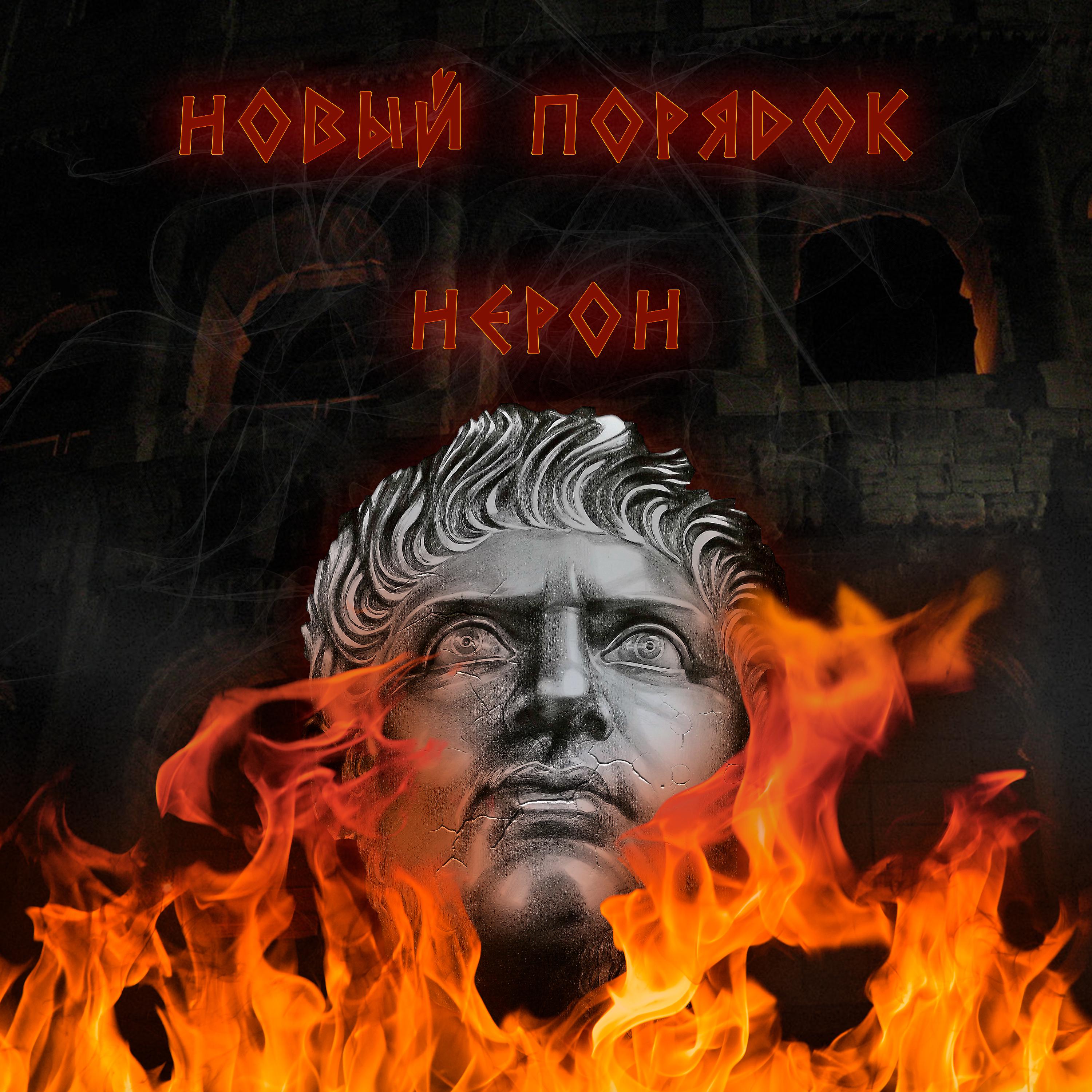 Постер альбома Нерон