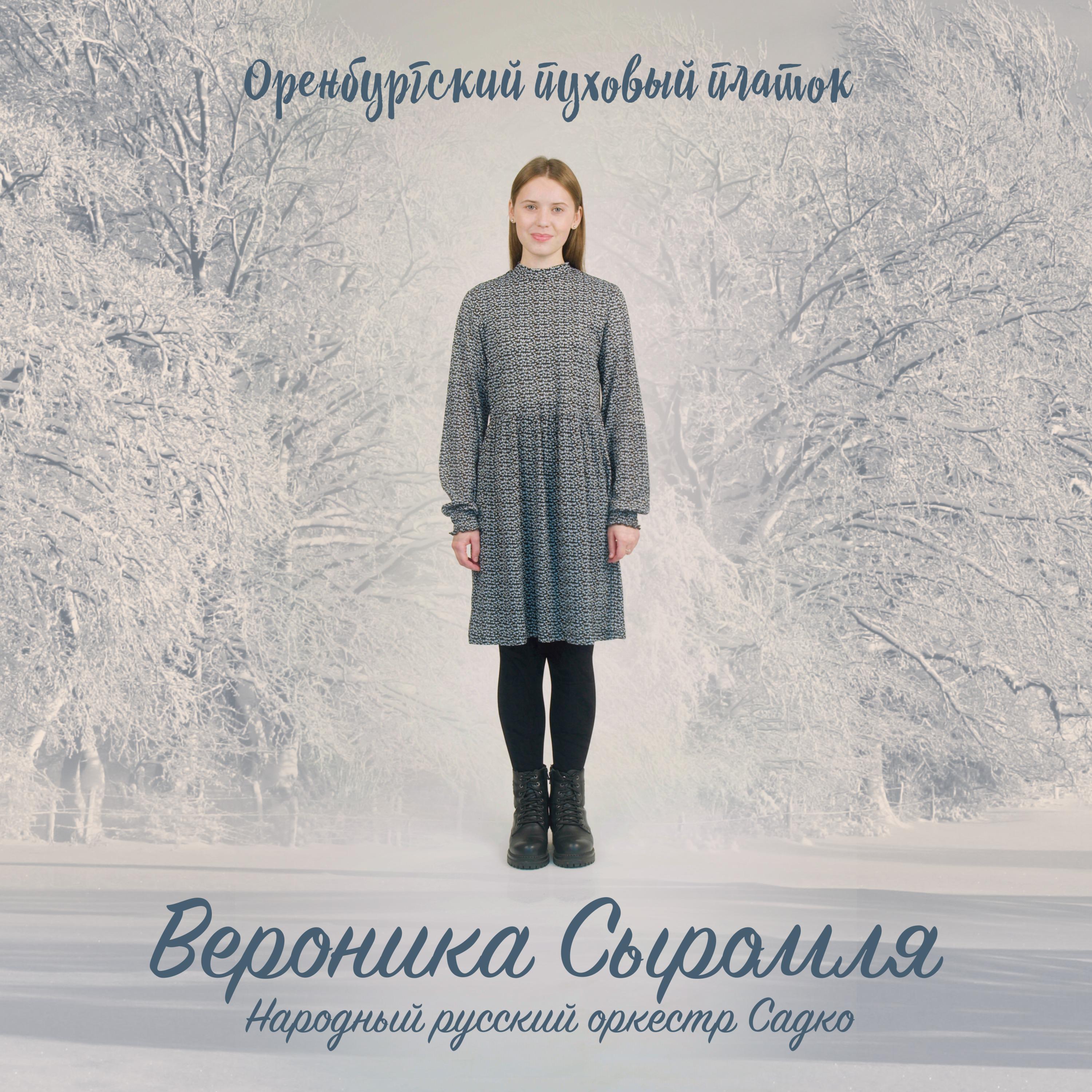 Постер альбома Оренбургский пуховый платок