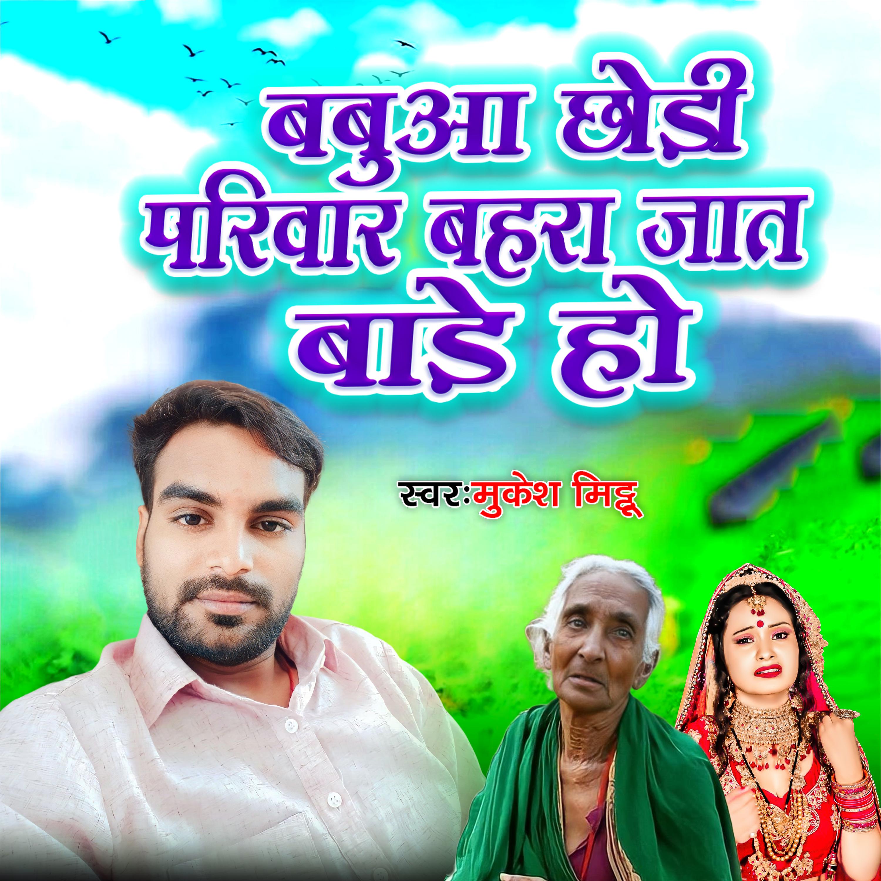 Постер альбома Babua Chhodi Parivar Bahara Jaat Bade Ho