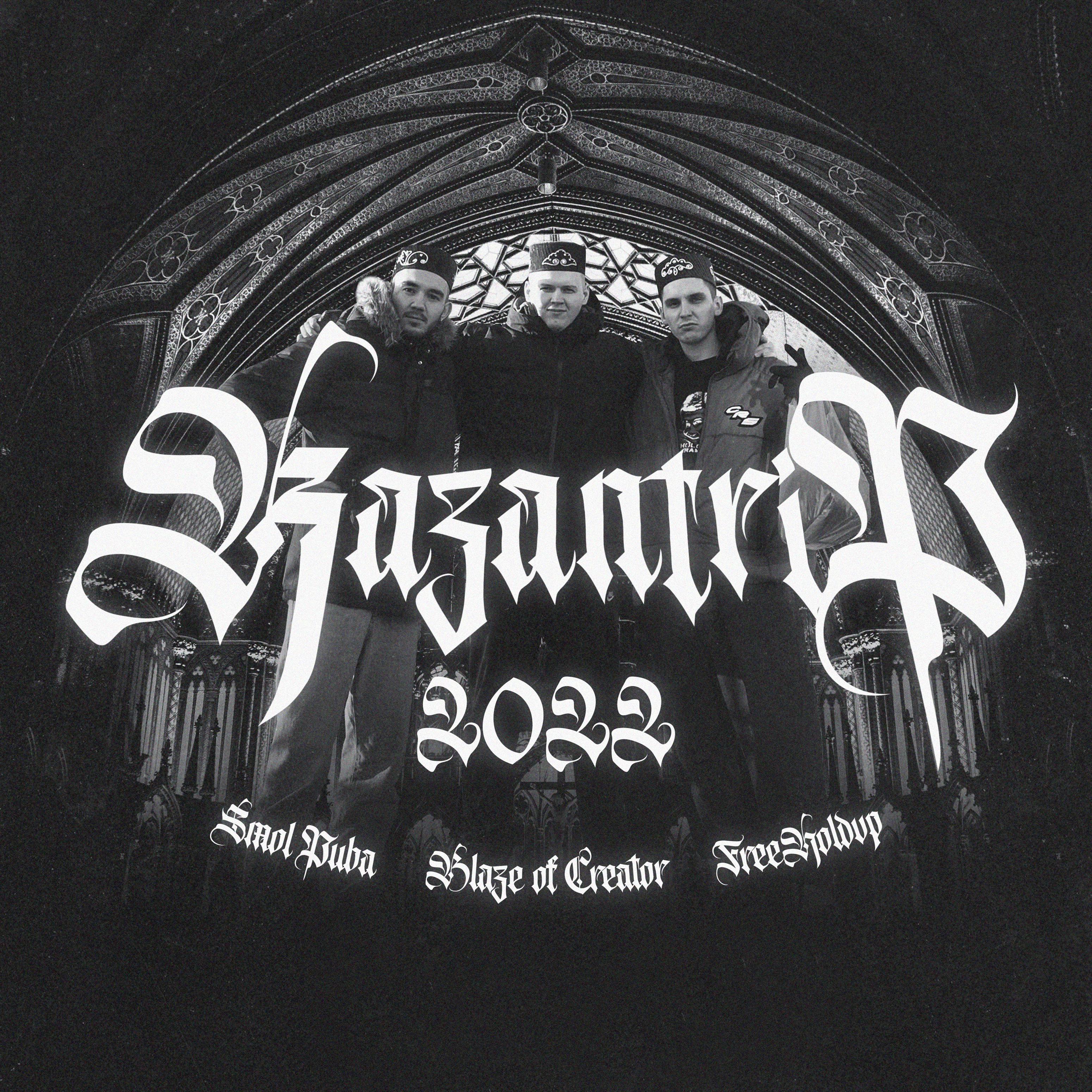 Постер альбома Kazantrip 2022