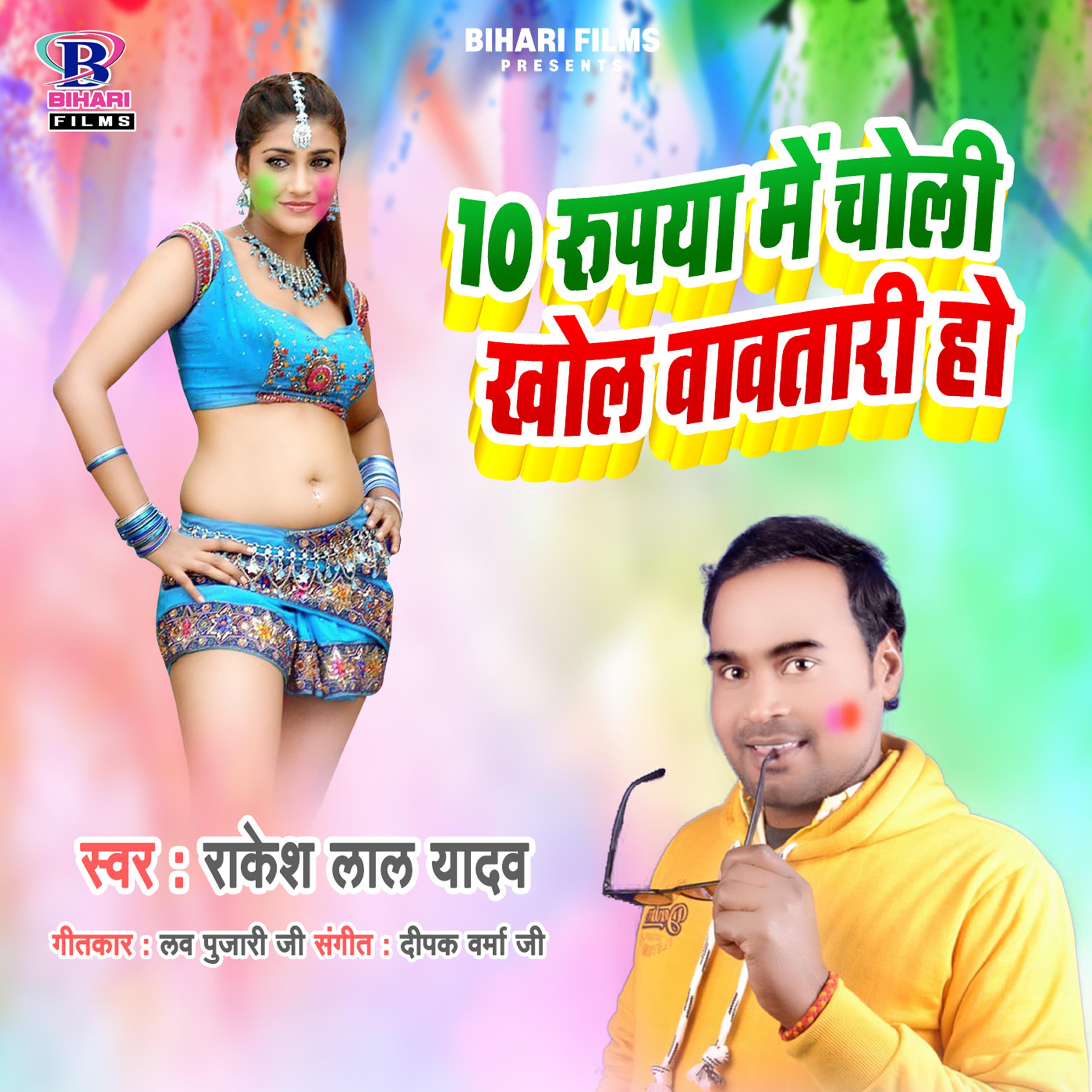 Постер альбома 10 Rupaya Me Choli Khol Vawtari Ho