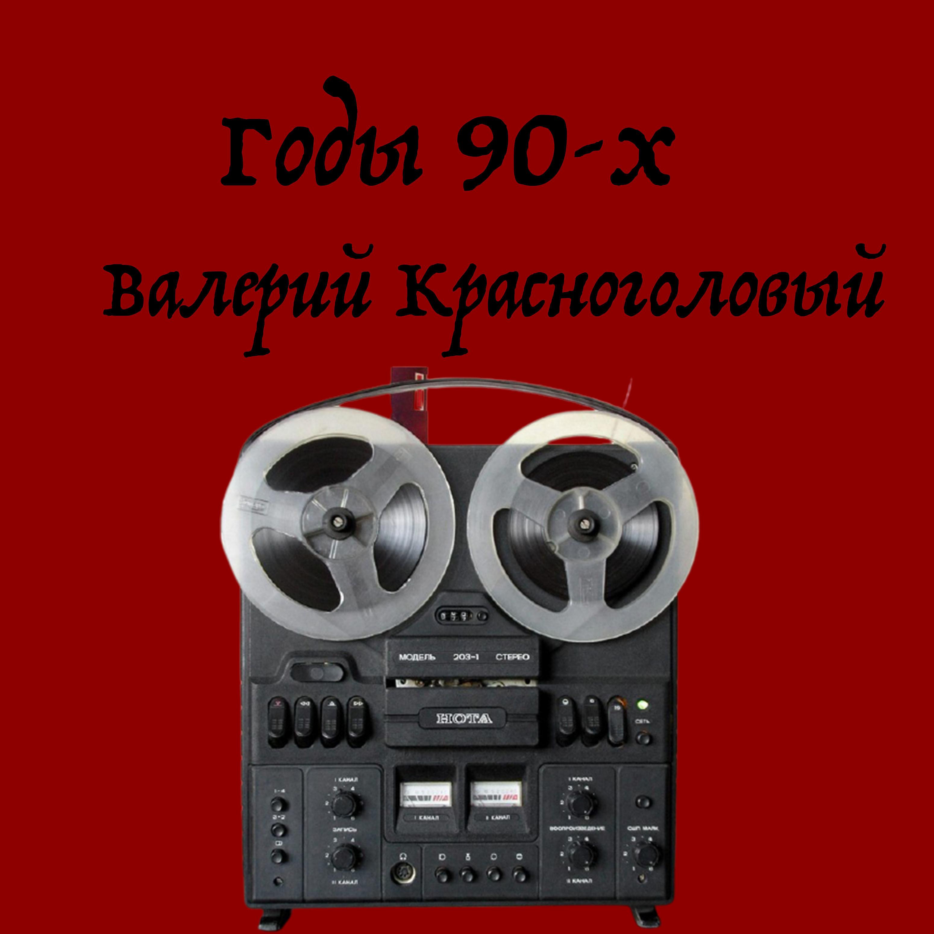 Постер альбома Годы 90-х