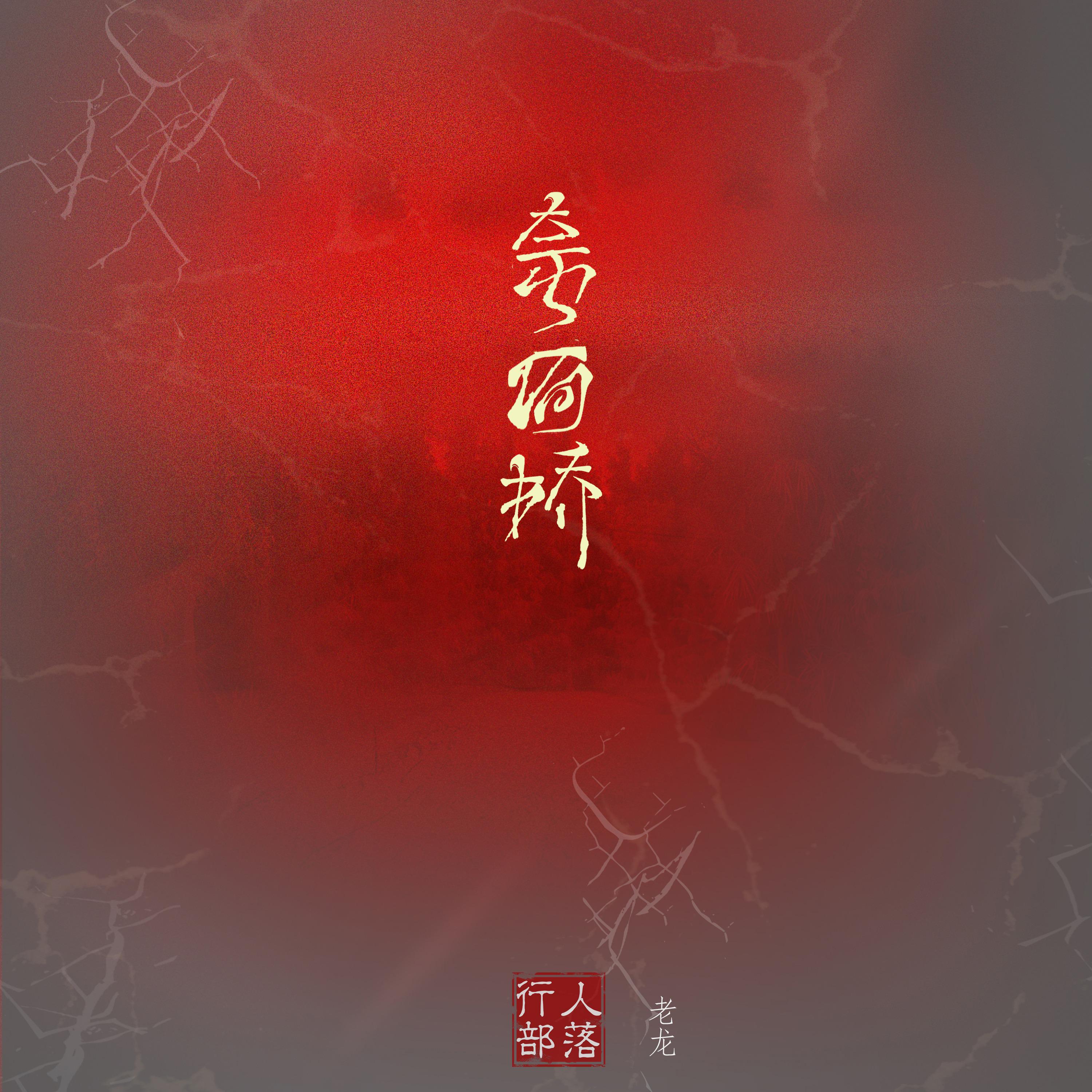 Постер альбома 奈何桥