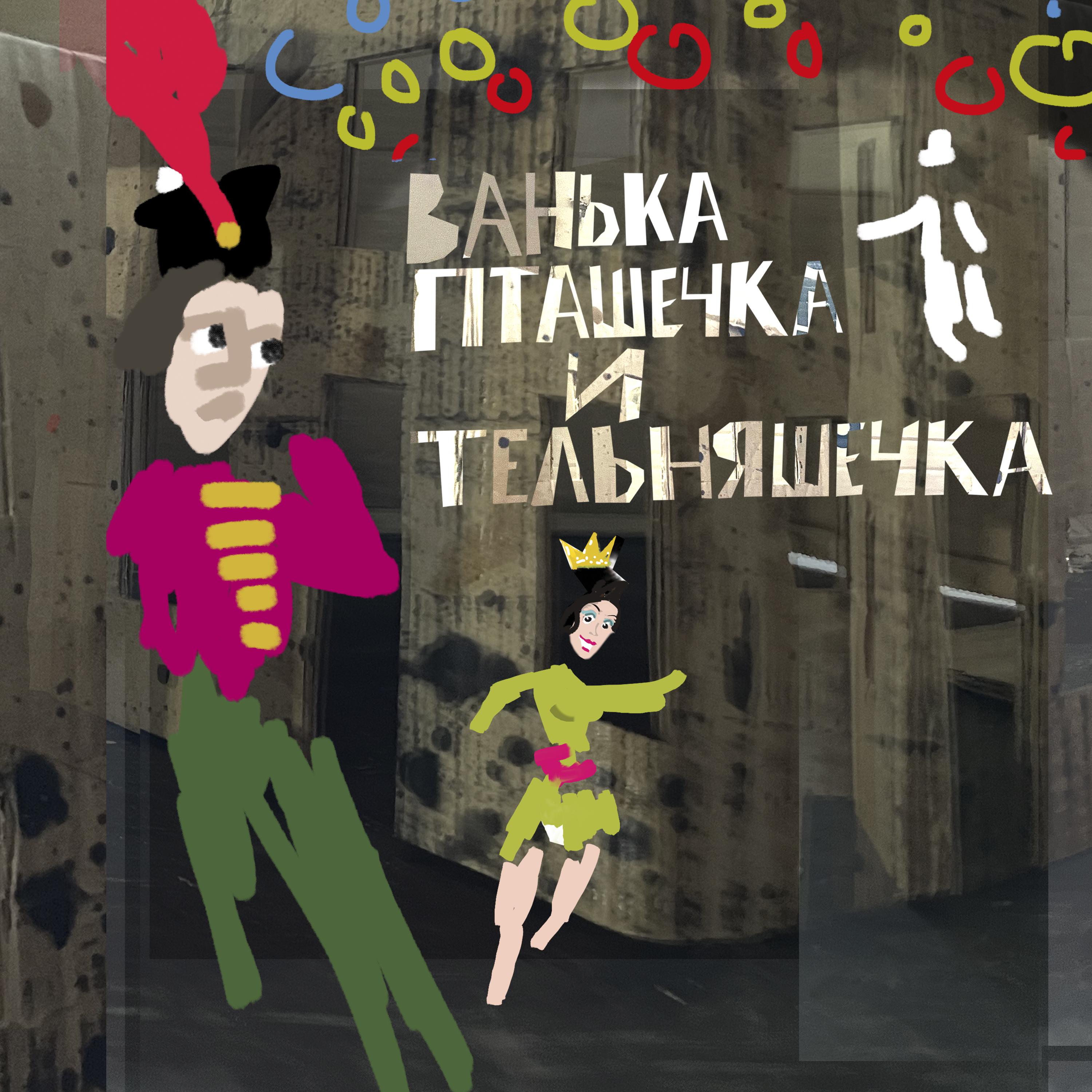 Постер альбома Ванька Пташечка и Тельняшечка