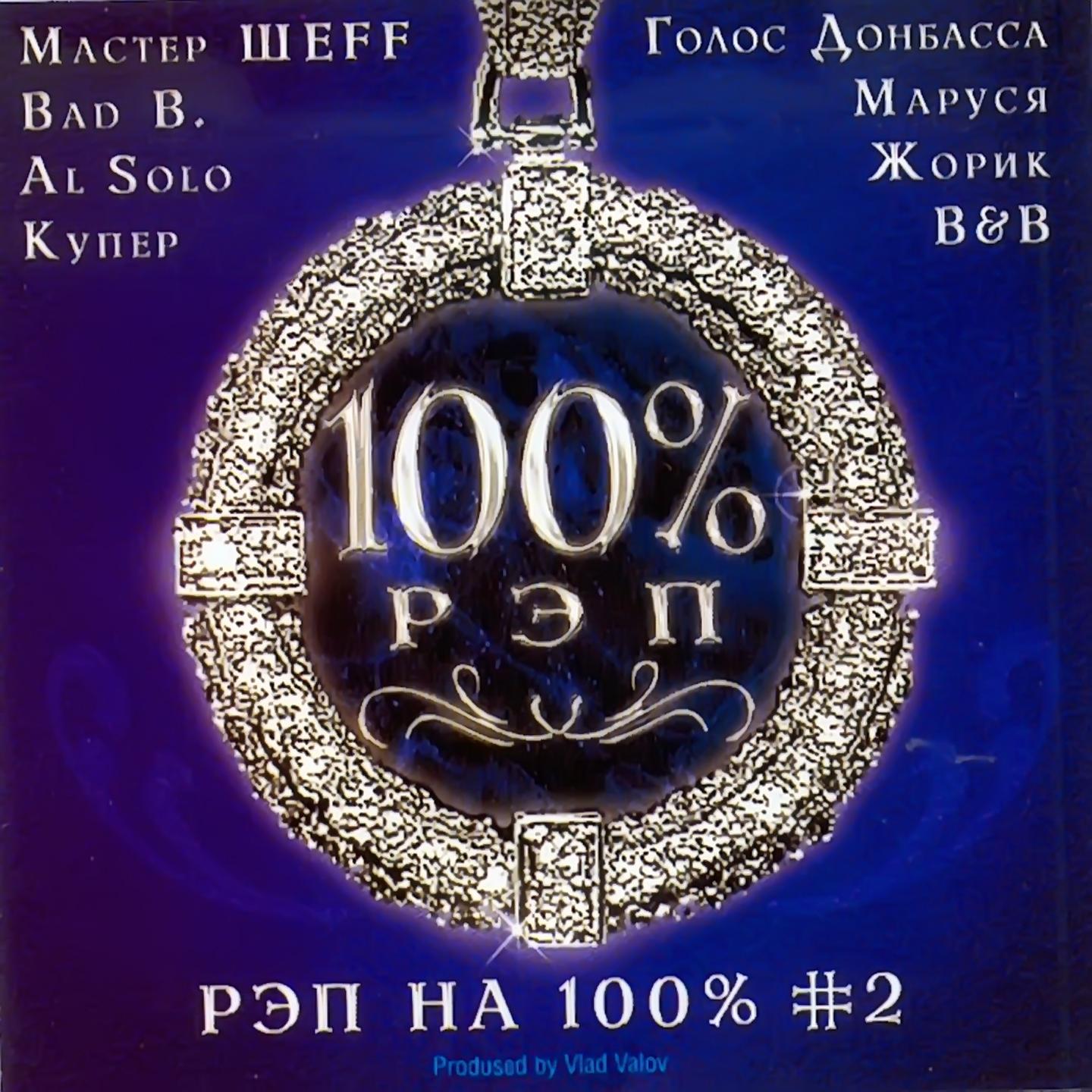 Постер альбома Рэп на 100 %, Vol. 2