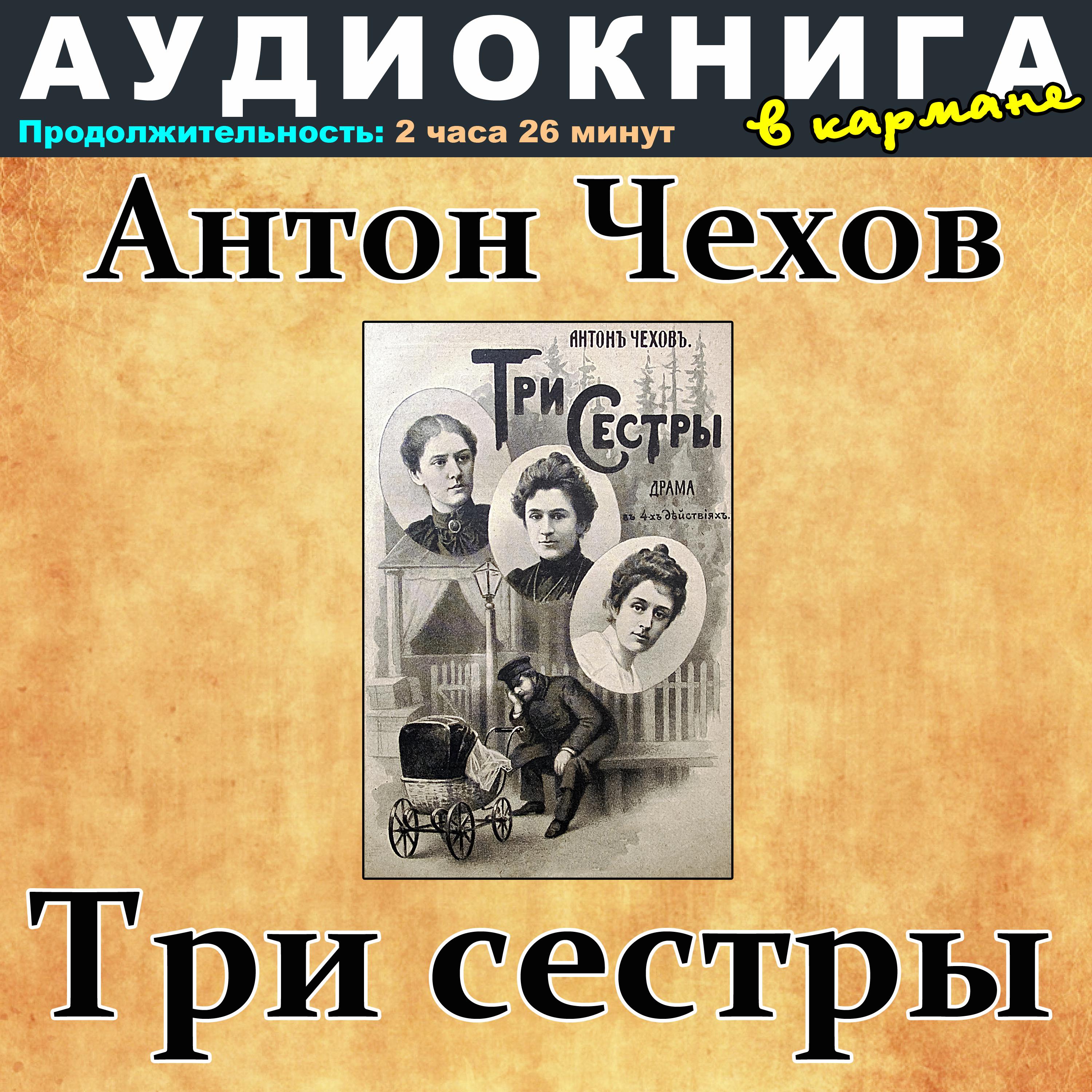 Постер альбома Антон Чехов - Три сестры