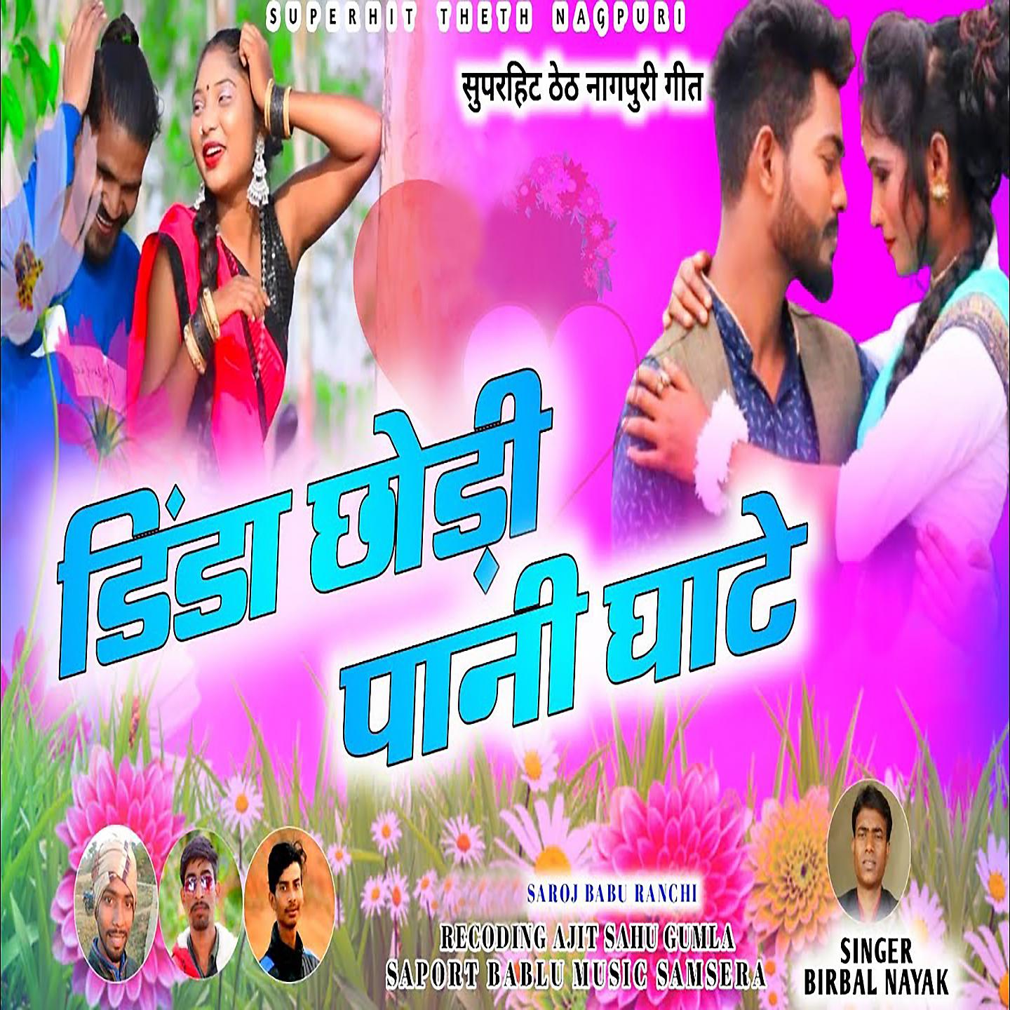 Постер альбома Dinda Chori Pani Ghate