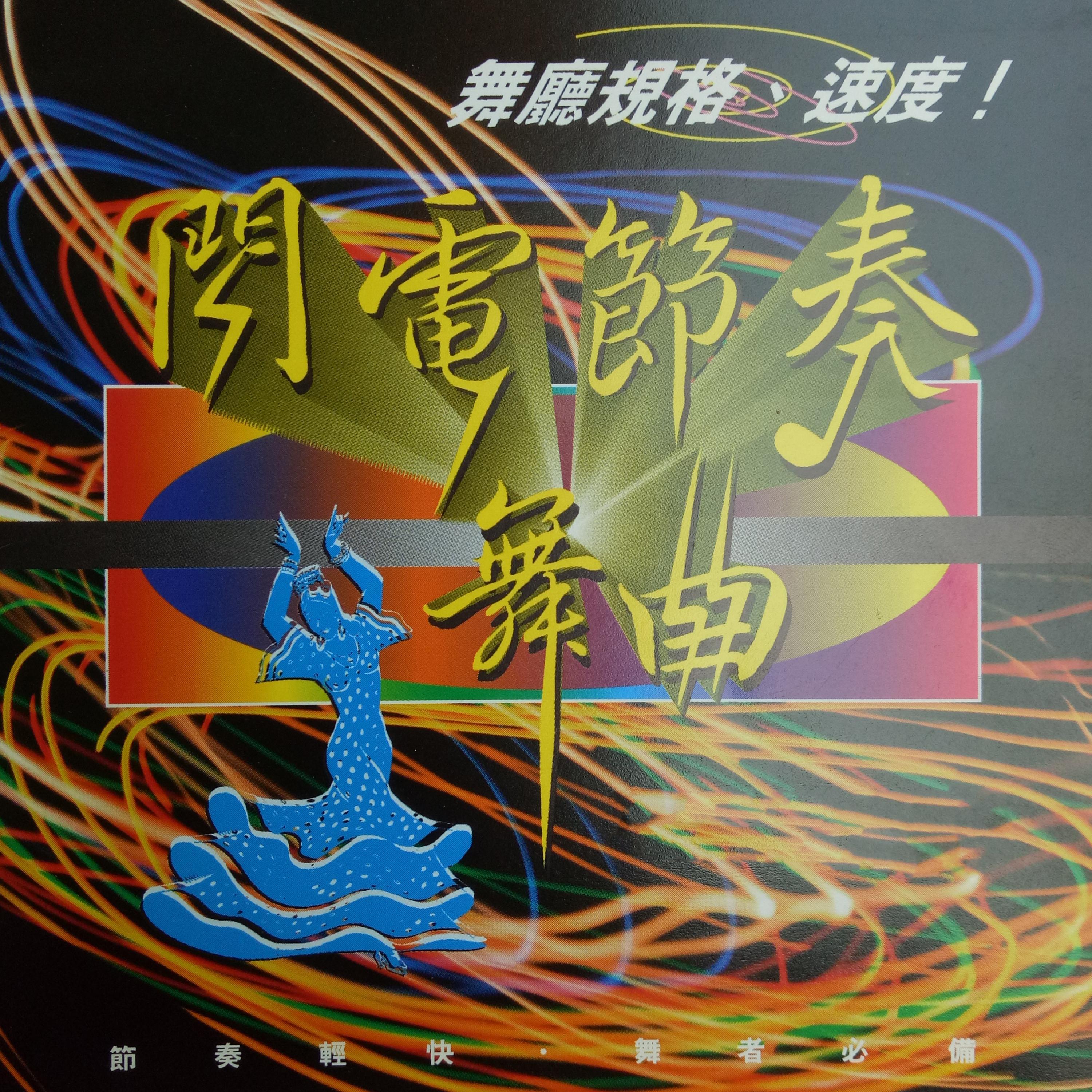 Постер альбома 闪电节奏舞曲 Vol.9