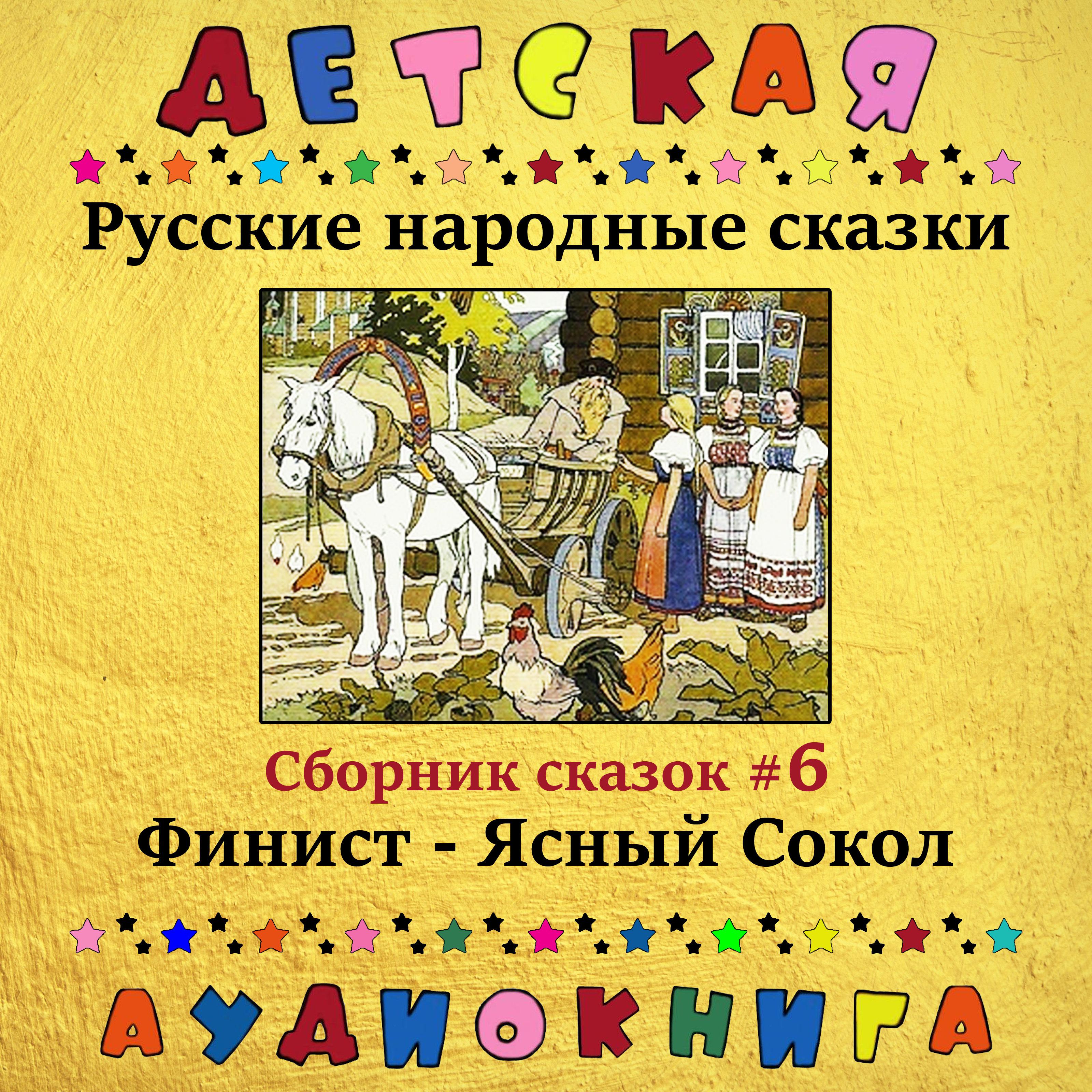 Постер альбома Русские народные сказки - Финист - Ясный Сокол (сборник сказок #6)