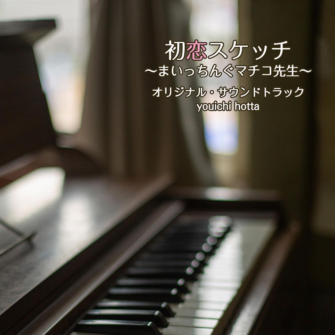 Постер альбома 「初恋スケッチ ～まいっちんぐマチコ先生～」オリジナル・サウンドトラック