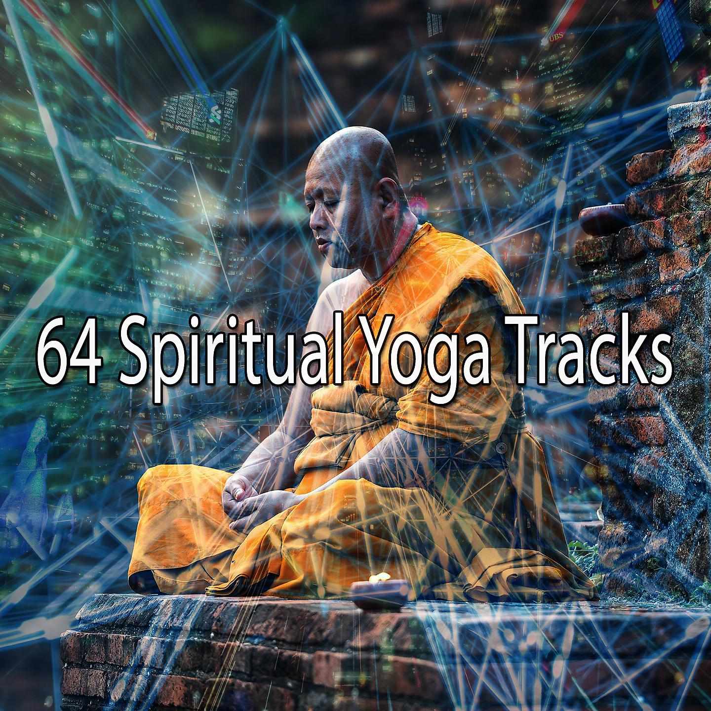 Постер альбома 64 дорожки духовной йоги