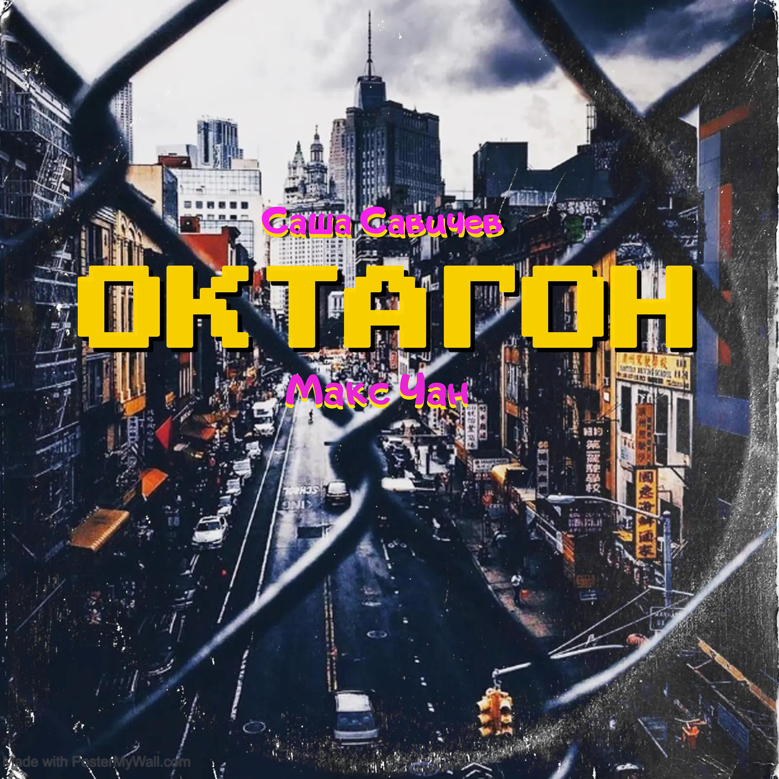 Постер альбома Октагон