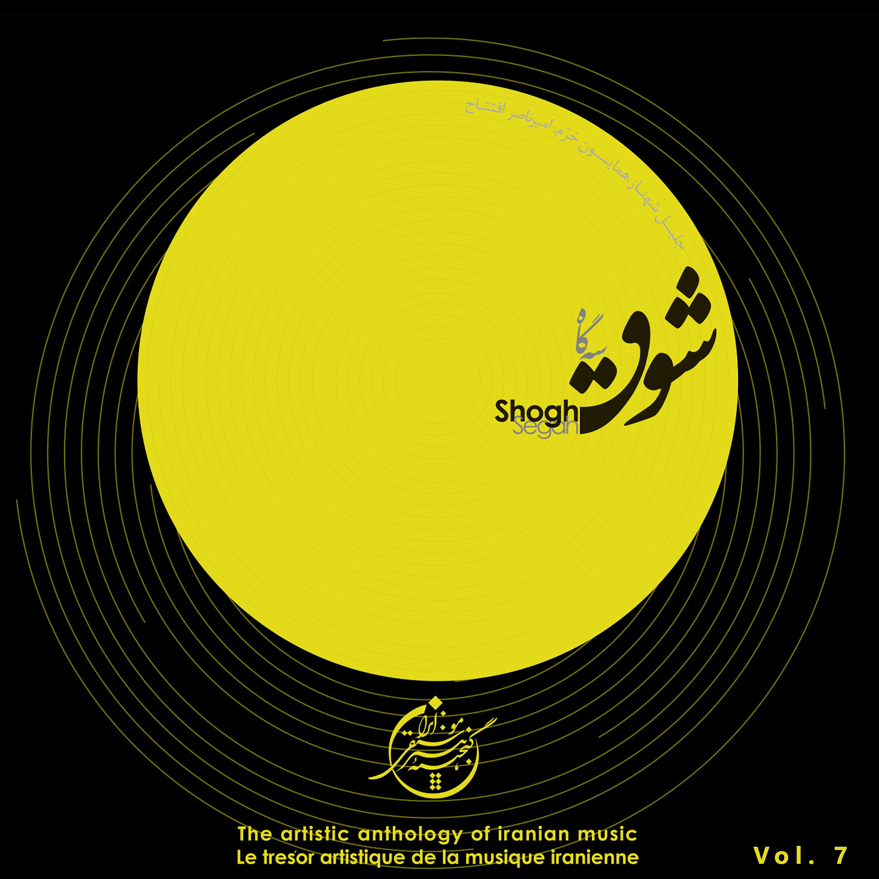 Постер альбома The Artistic Anthology of Iranian Music - Shogh, Segah, Vol. 7