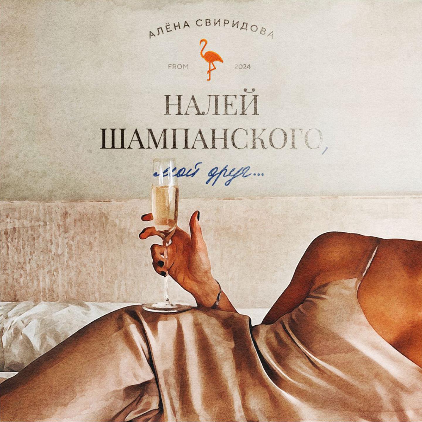 Постер альбома Налей шампанского, мой друг...