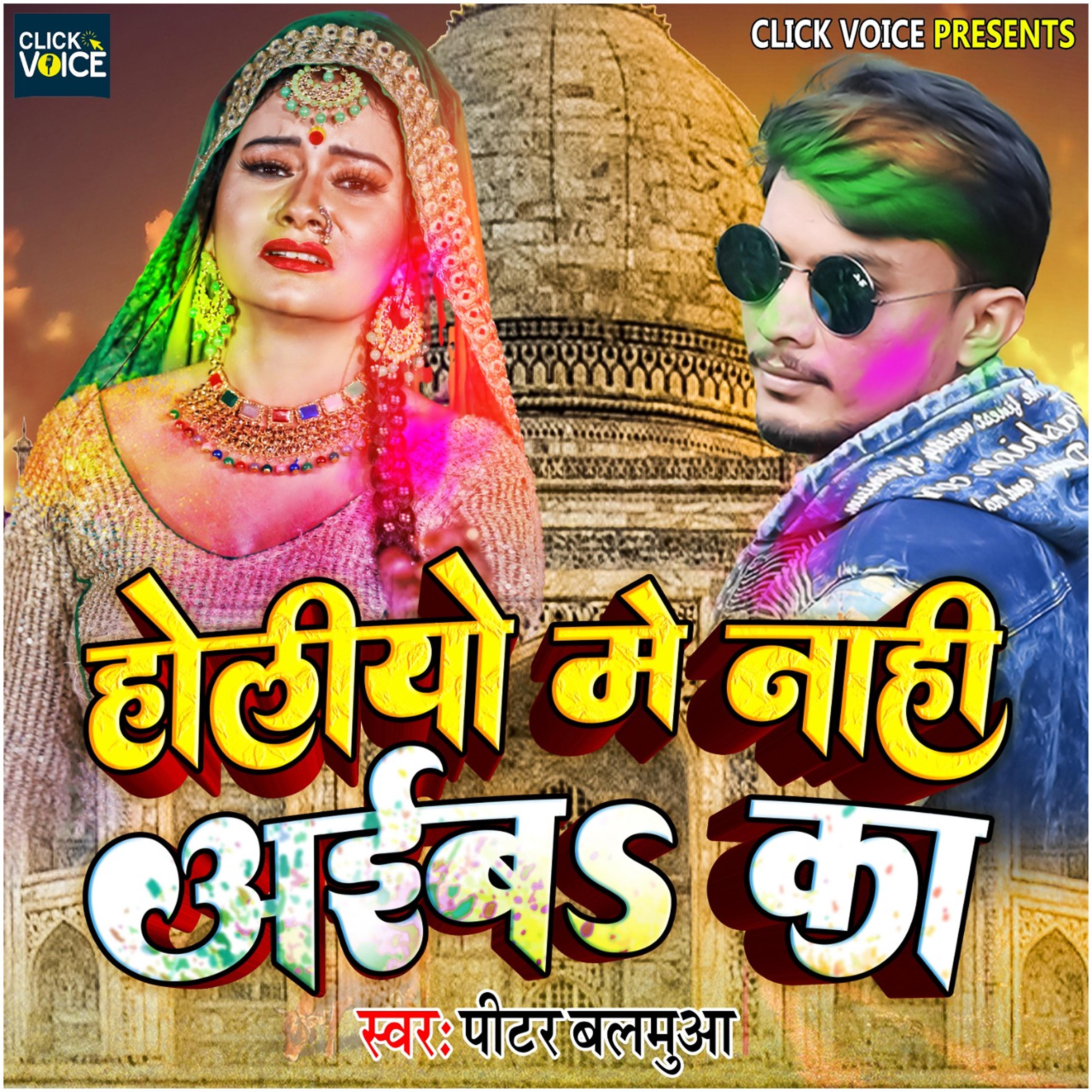 Постер альбома Holiyo Me Nahi Aaiba Ka - Single