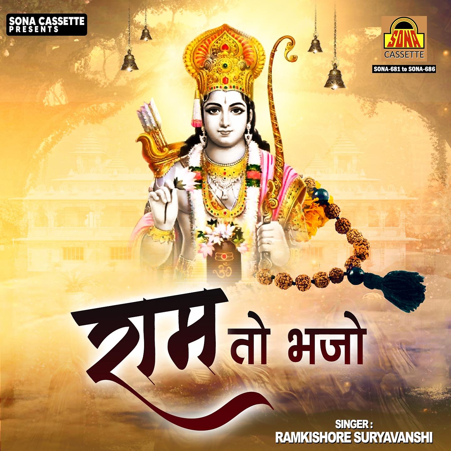 Постер альбома Ram To Bhajo