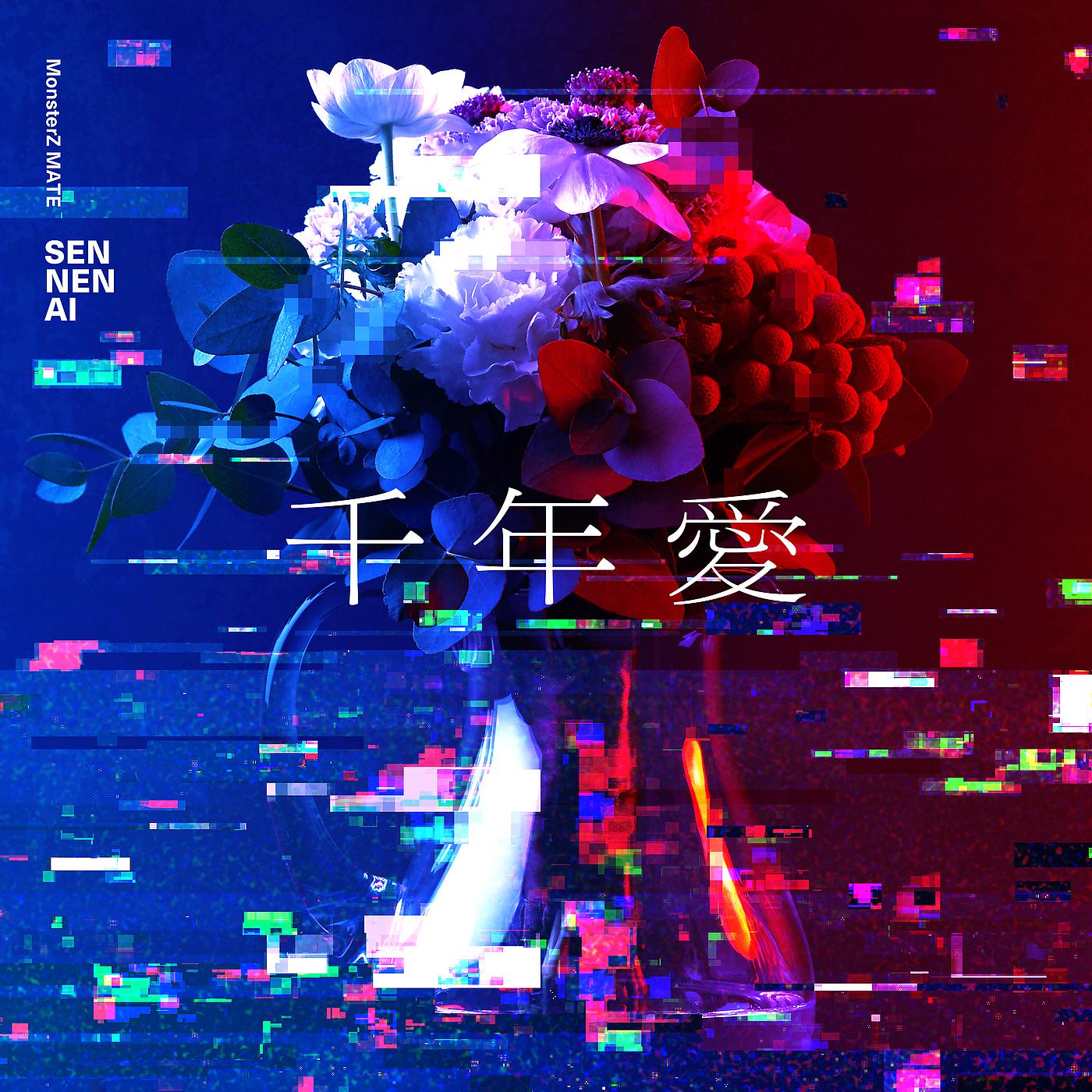 Постер альбома Sen Nen Ai
