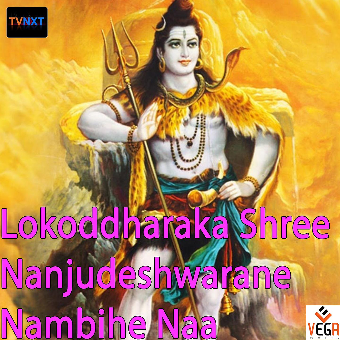 Постер альбома Lokoddharaka Shree Nanjudeshwarane Nambihe Naa
