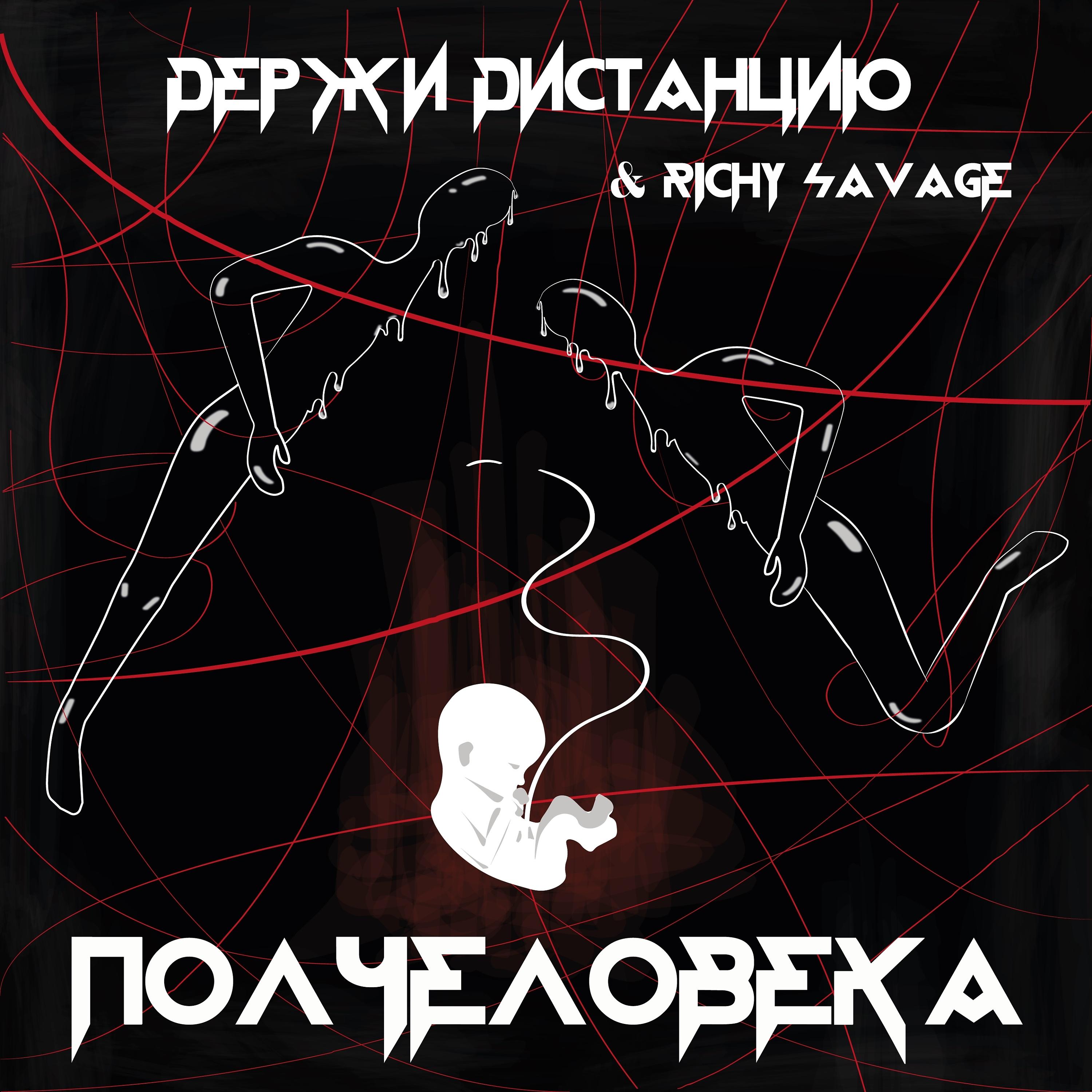 Постер альбома Полчеловека