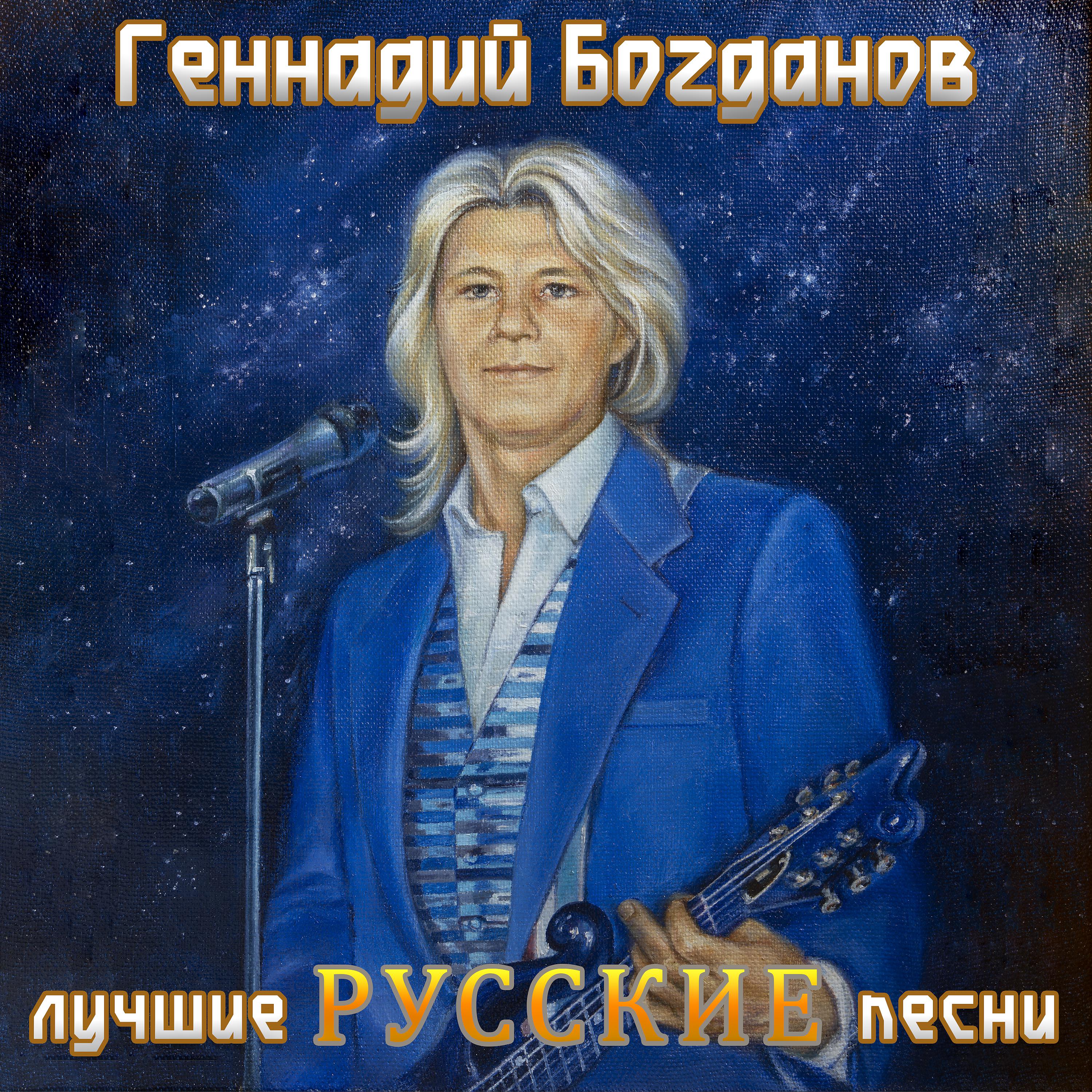 Постер альбома Лучшие русские песни