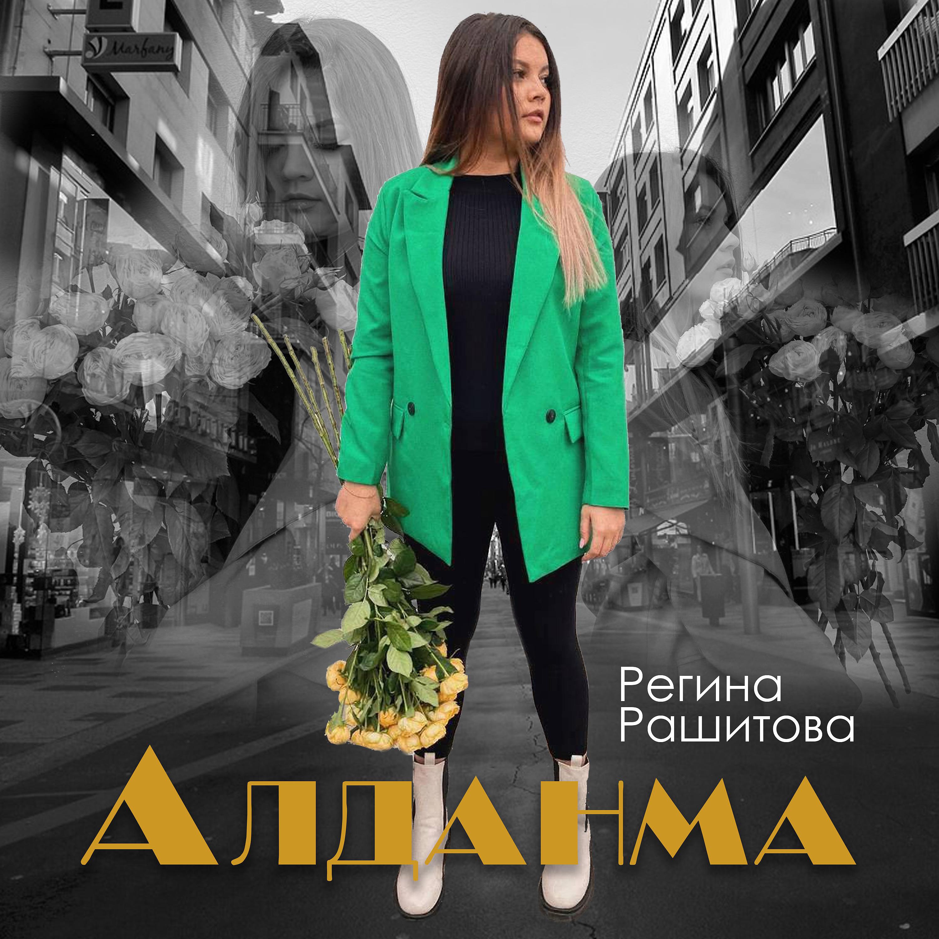 Постер альбома Алданма
