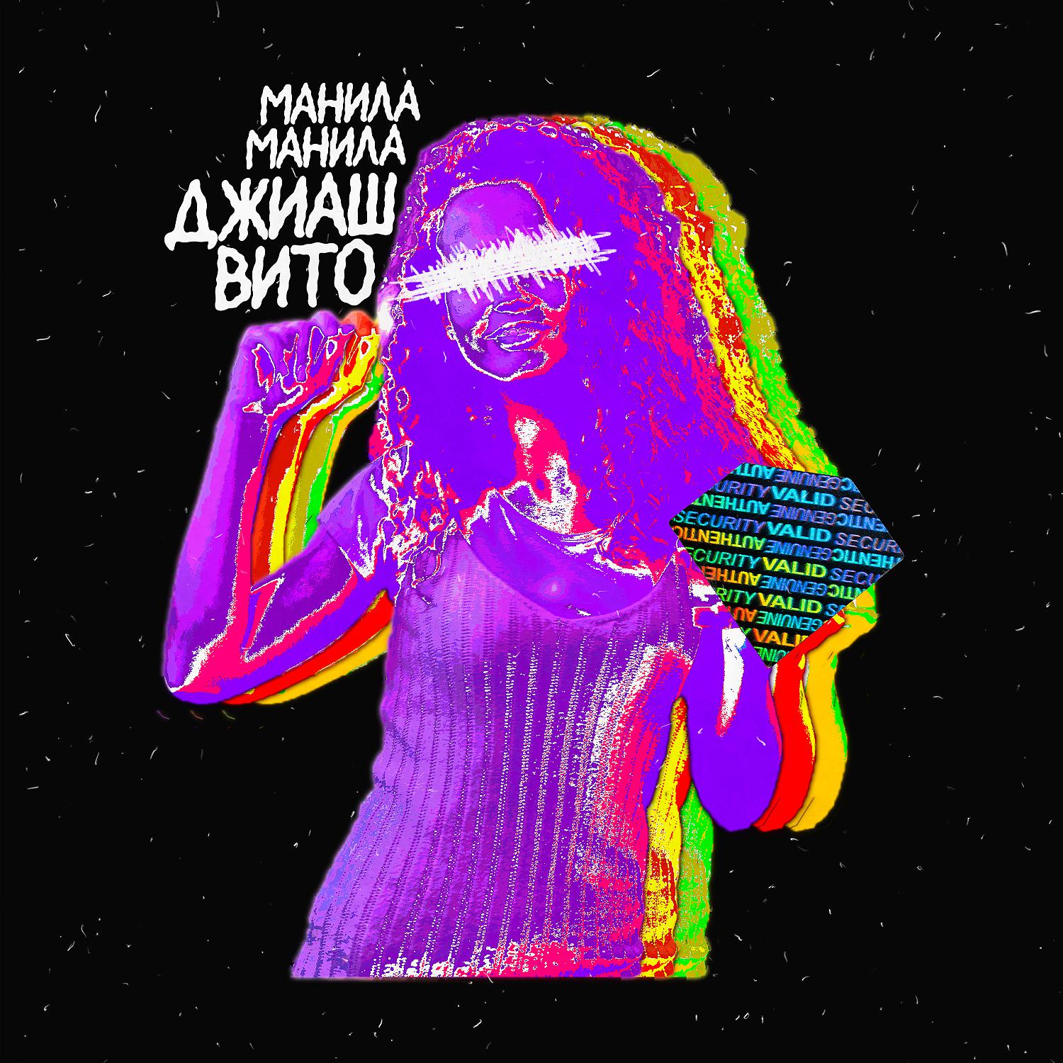 Постер альбома Манила Манила