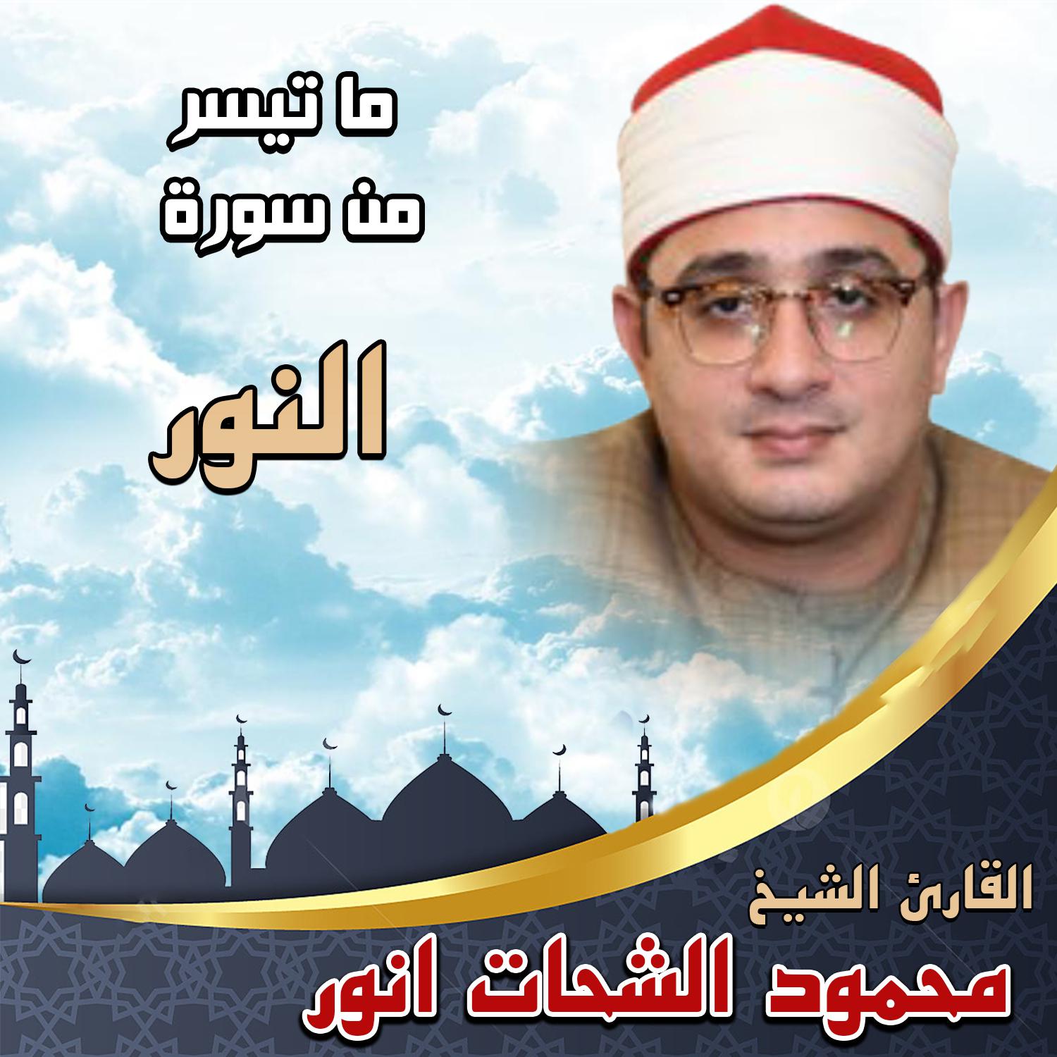 Постер альбома ما تيسر من سورة النور