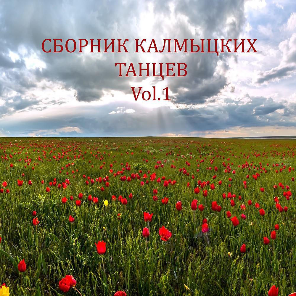 Постер альбома Сборник Калмыцких танцев Vol. 1